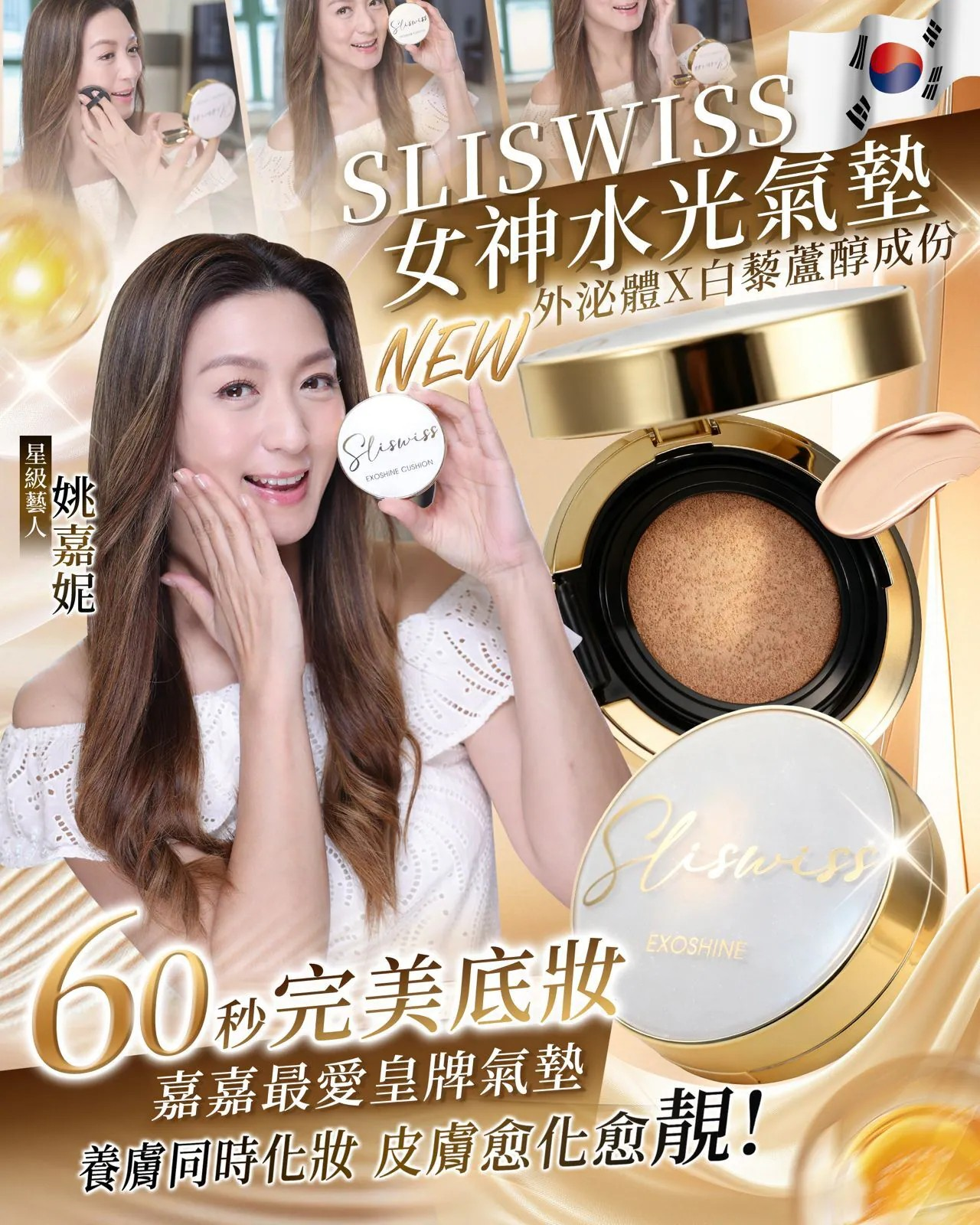 SLISWISS EXOSHINE 光感護膚氣墊粉【10/19 截單，預計 :10月尾至11月中發貨】