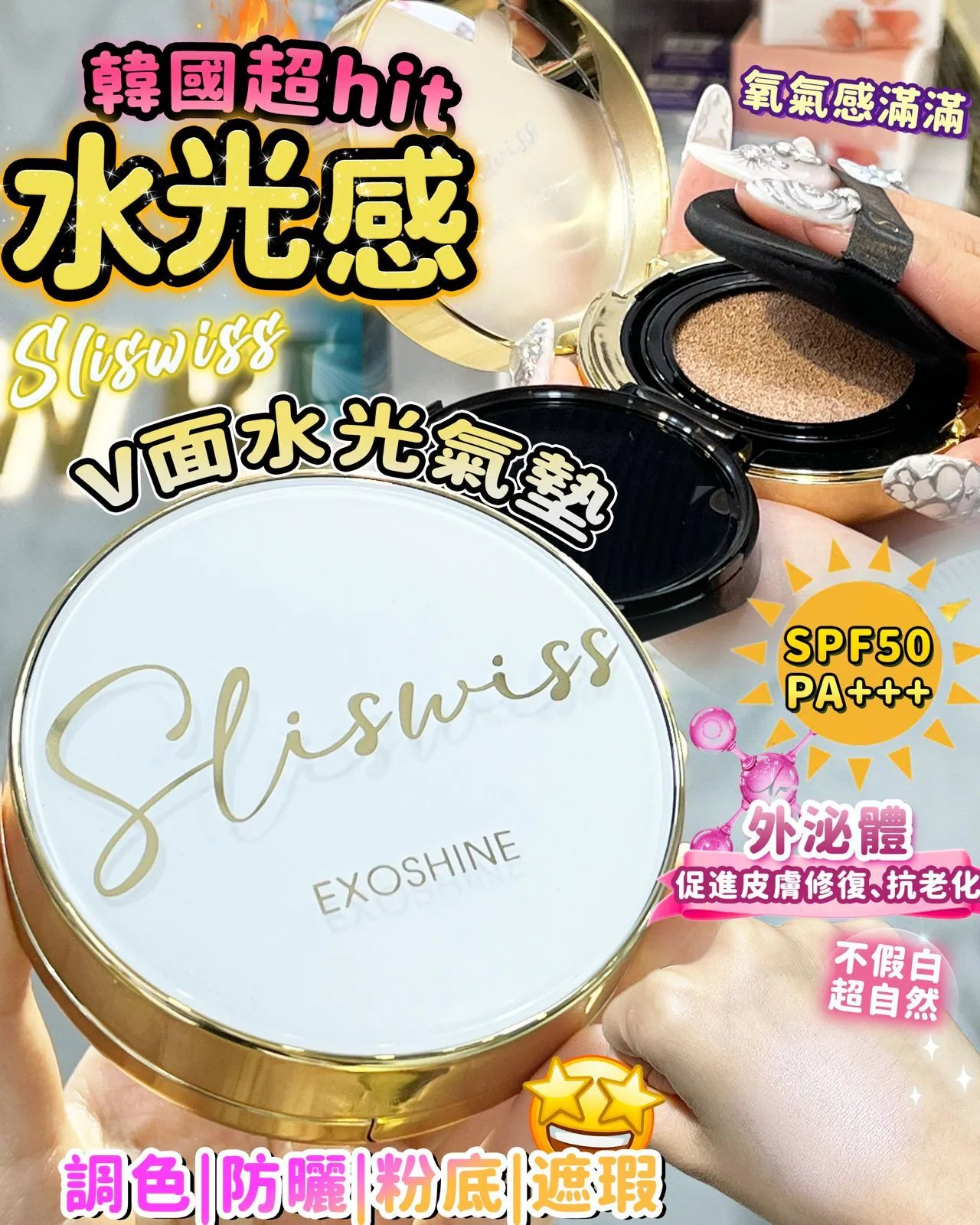 SLISWISS EXOSHINE 光感護膚氣墊粉【10/19 截單，預計 :10月尾至11月中發貨】