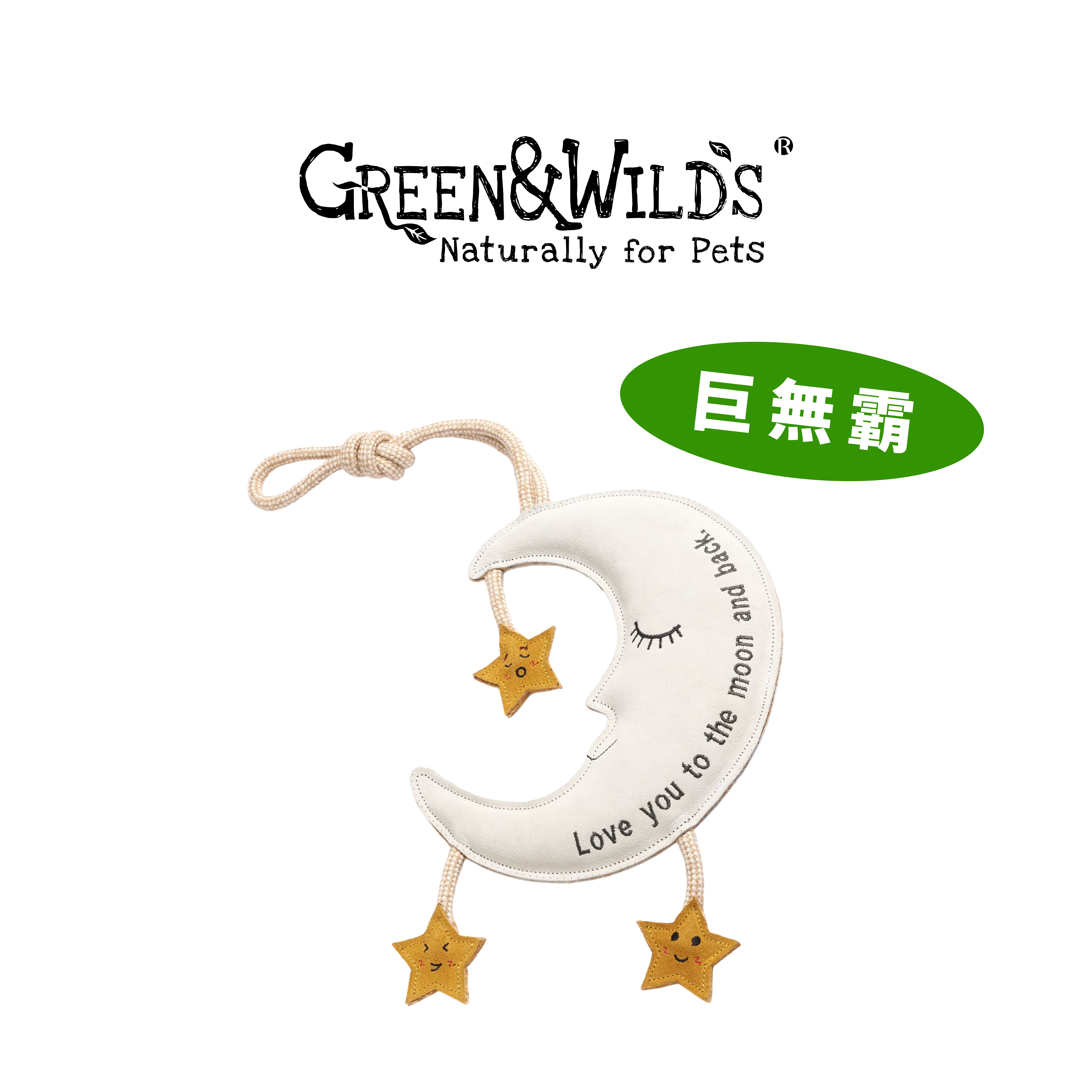 美夢月亮 - 天然犬用啃咬玩具｜英國 GREEN & WILDS
