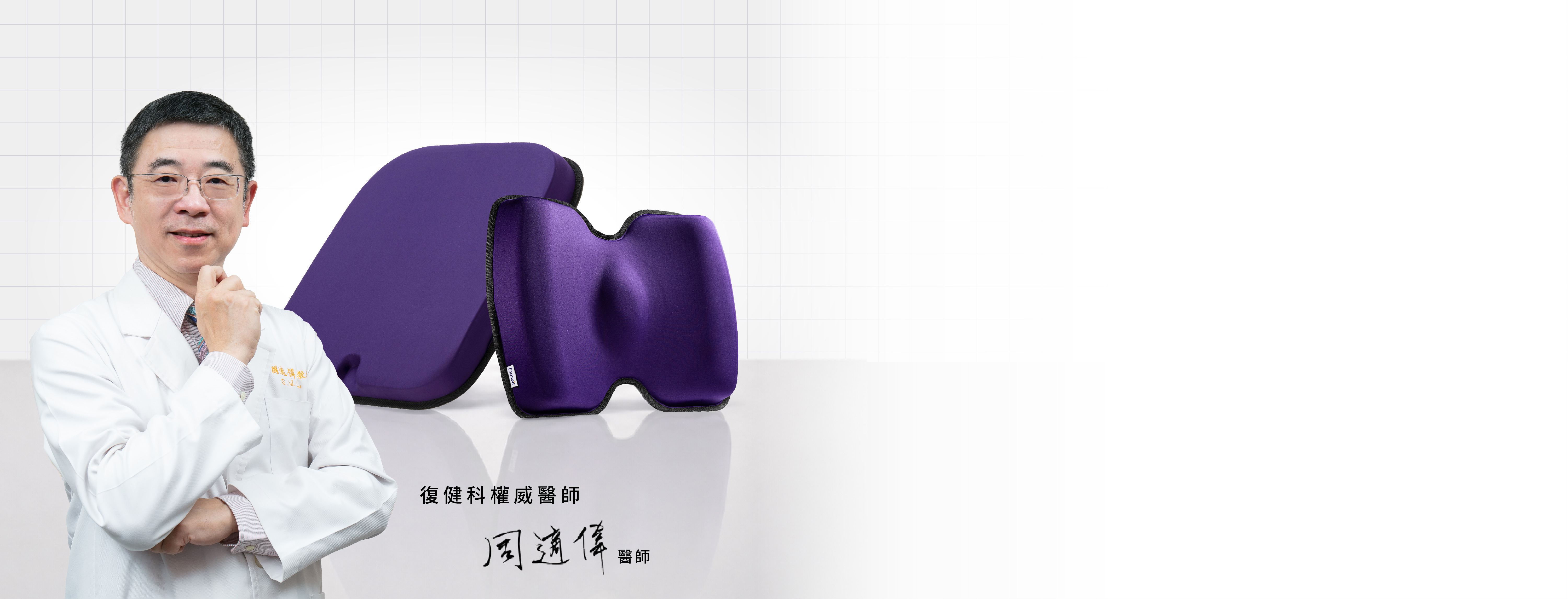 Dasuit大適系列 專為久坐設計