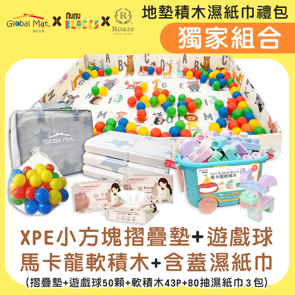 ✨官網獨家 | 感統遊戲組【小方塊摺疊地墊+遊戲球50顆+含蓋濕紙巾3包+軟積木43pcs 】
