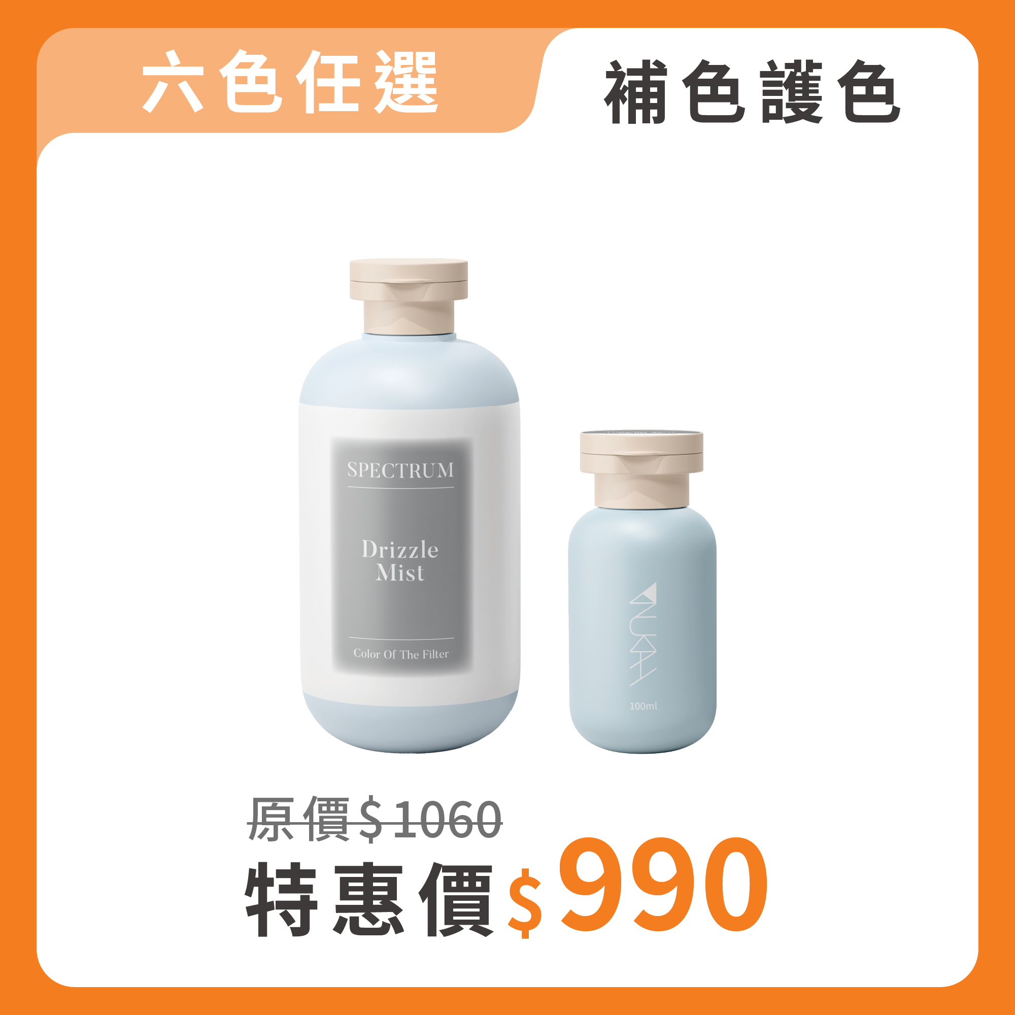 【買1送1】光譜經典加量組（自由任選）｜贈100ml
