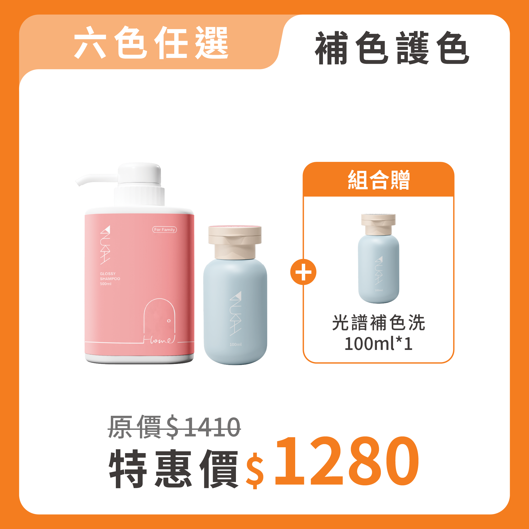 【買2送1】光譜花境體驗組（修護+補色）｜限量加贈100ml