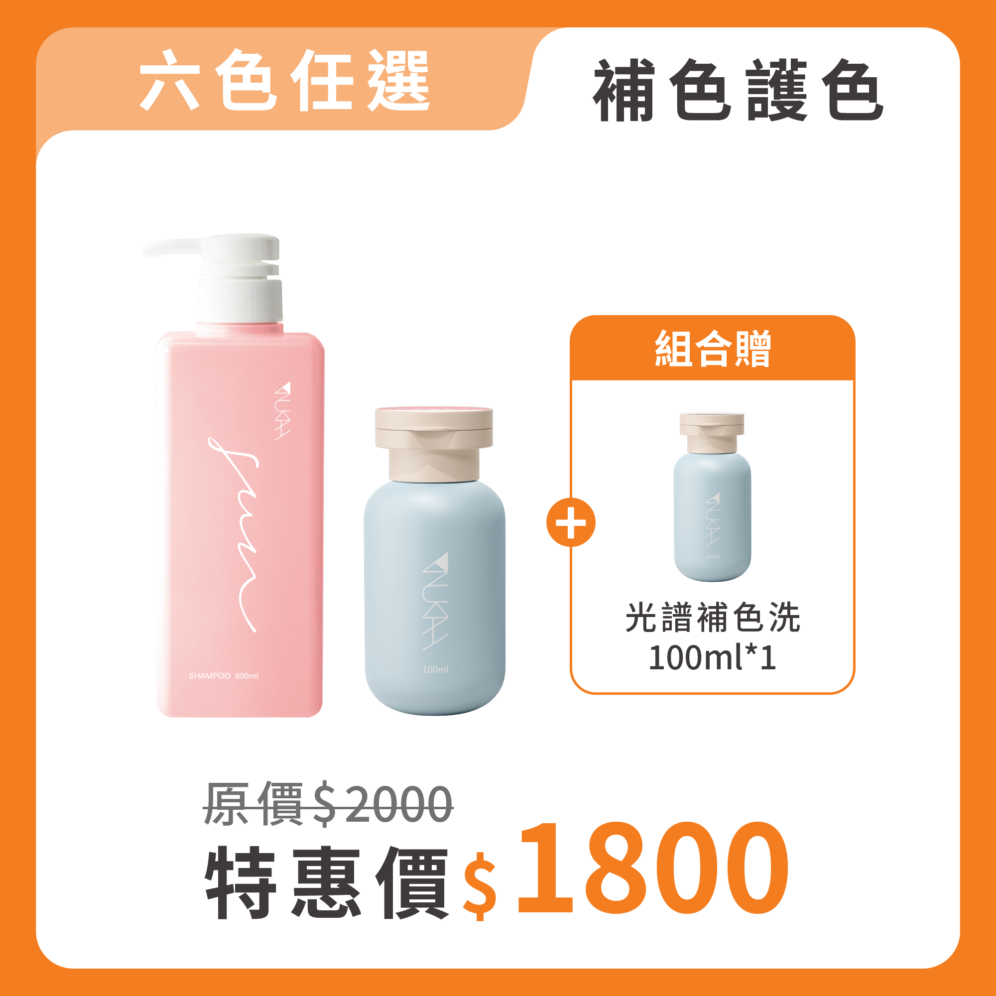 【買2送1】光譜初色體驗組（髮質修護+補色）｜限量加贈100ml