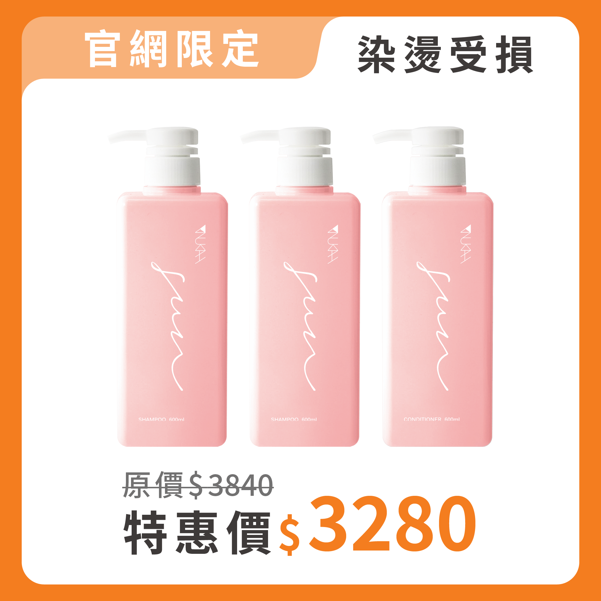 【囤貨組】染燙受損．沙龍洗護組PLUS+（晴洗600ml*2+晴護600ml*1）