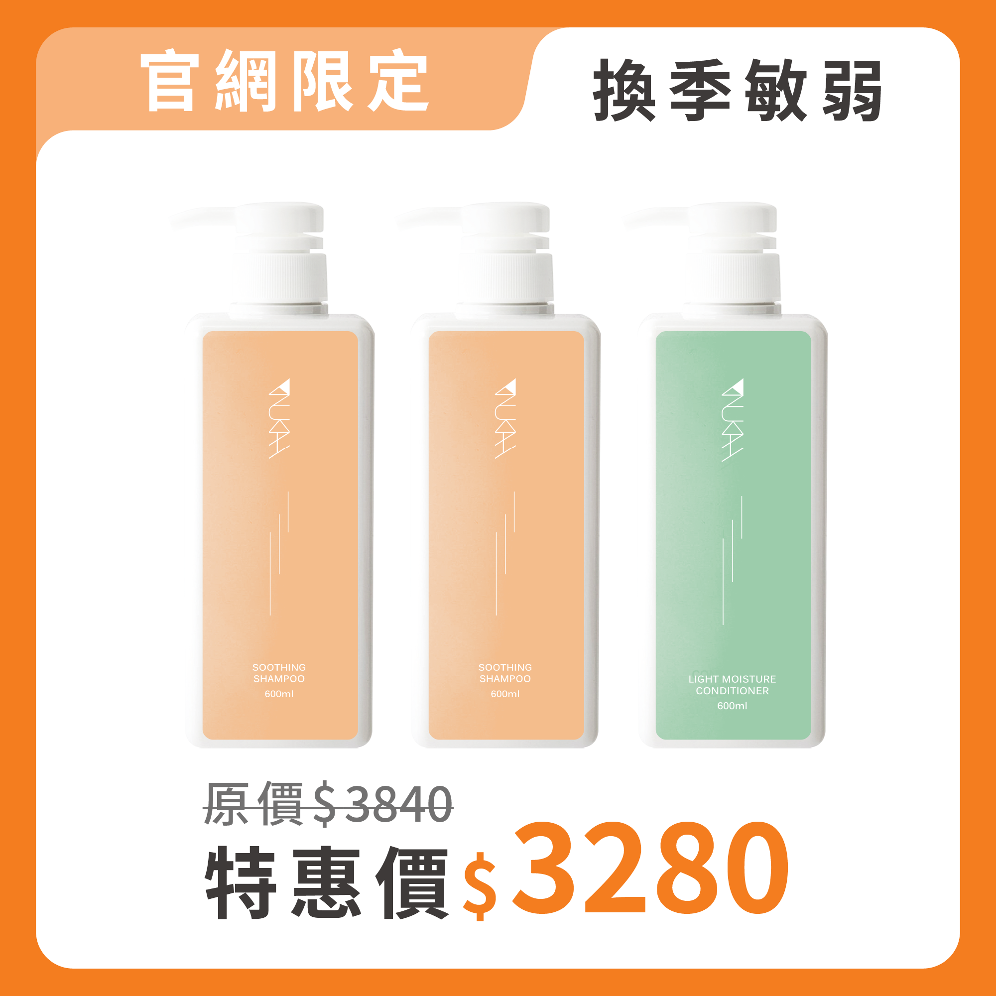 【囤貨組】換季敏弱．沙龍洗護組PLUS+（舒敏600ml*2+輕潤600ml*1）