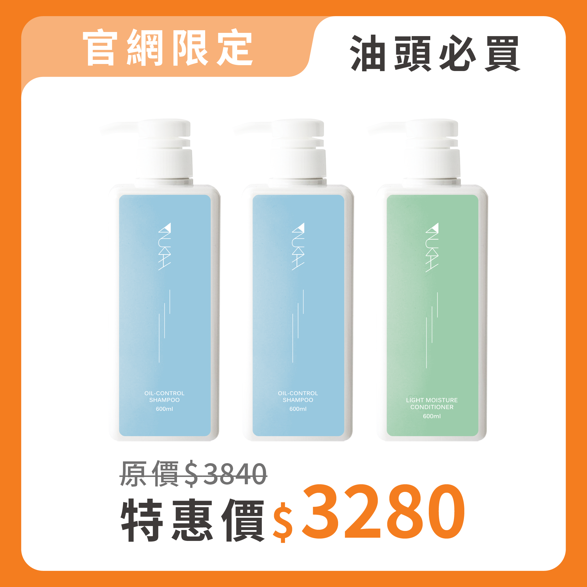 【囤貨組】油頭必買．沙龍洗護組PLUS+（涼感600ml*2+輕潤600ml*1）