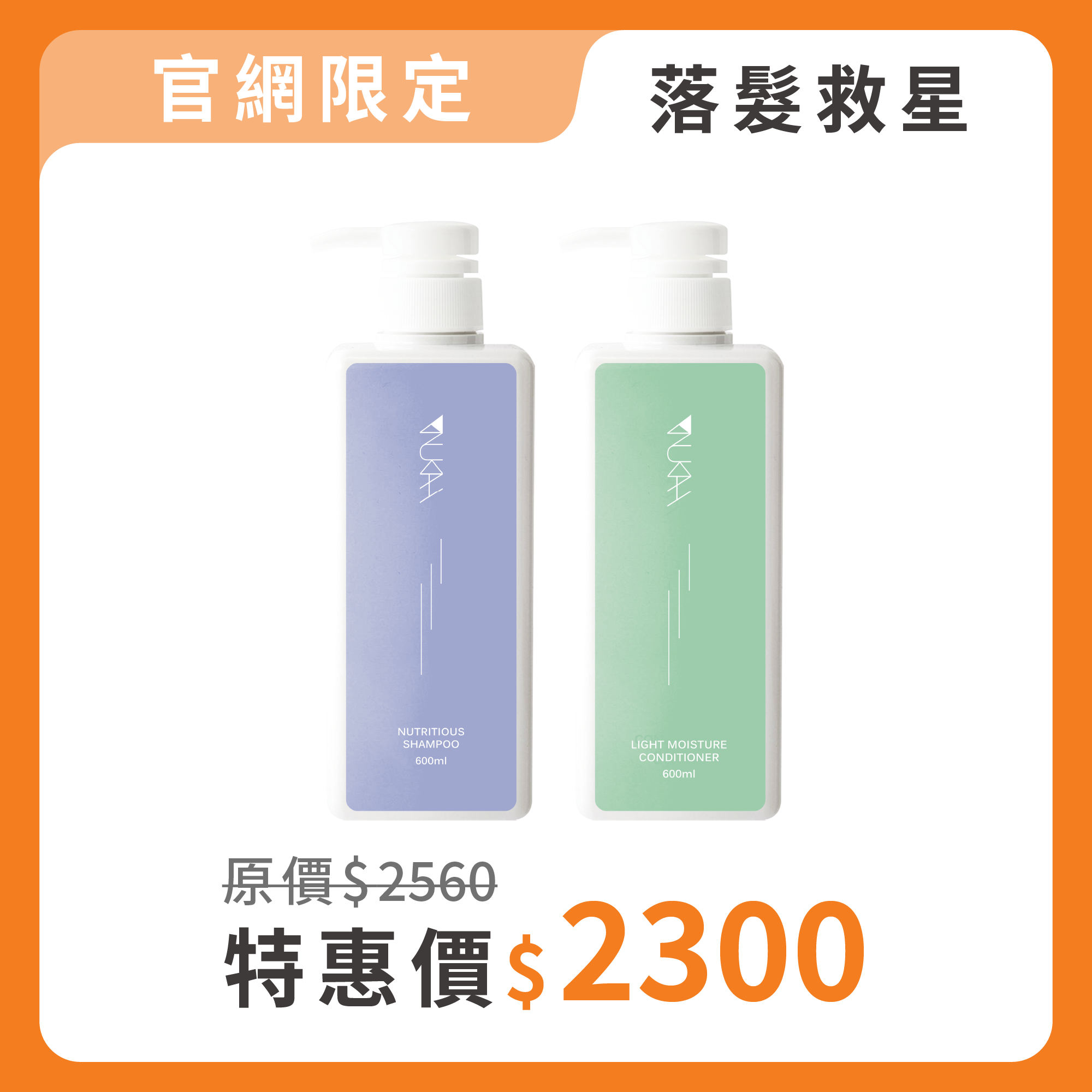落髮救星．沙龍洗護組PLUS+（滋養600ml+輕潤600ml）