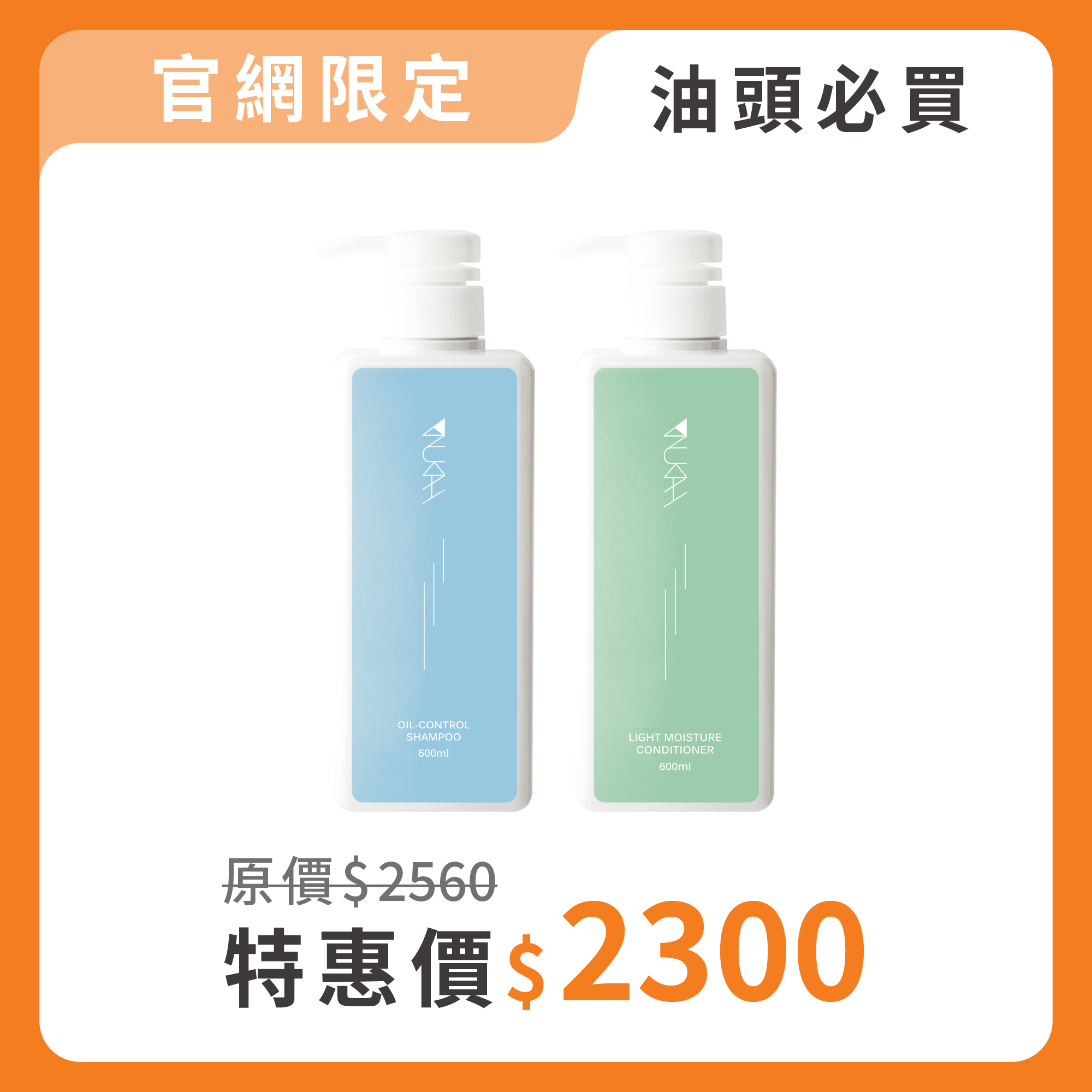 油頭必買．沙龍洗護組PLUS+（涼感600ml+輕潤600ml）