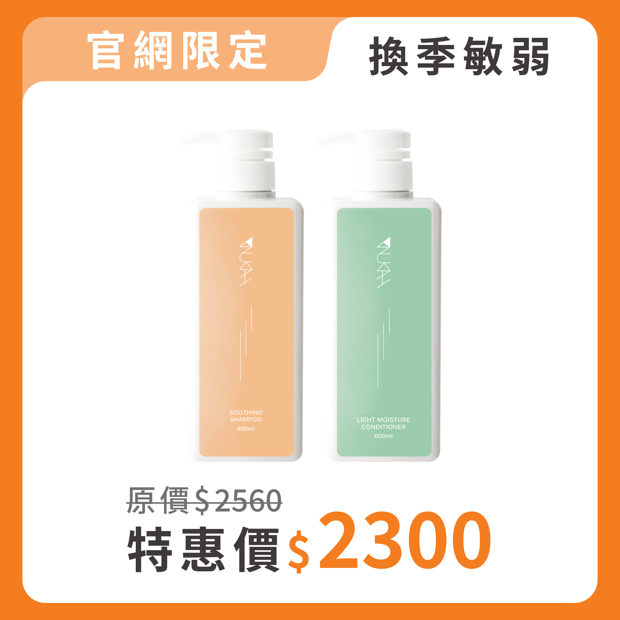 換季敏弱．沙龍洗護組PLUS+（舒敏600ml+輕潤600ml）