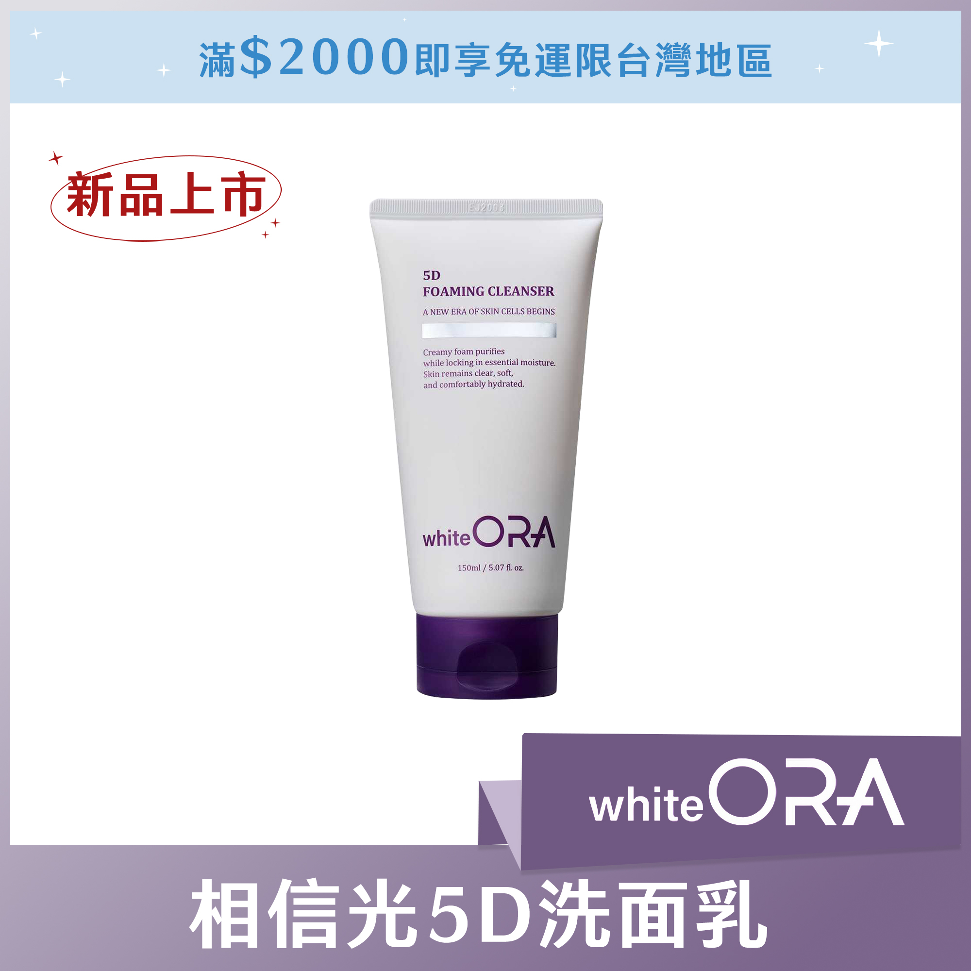 whiteORA 相信光5D洗面乳150ml