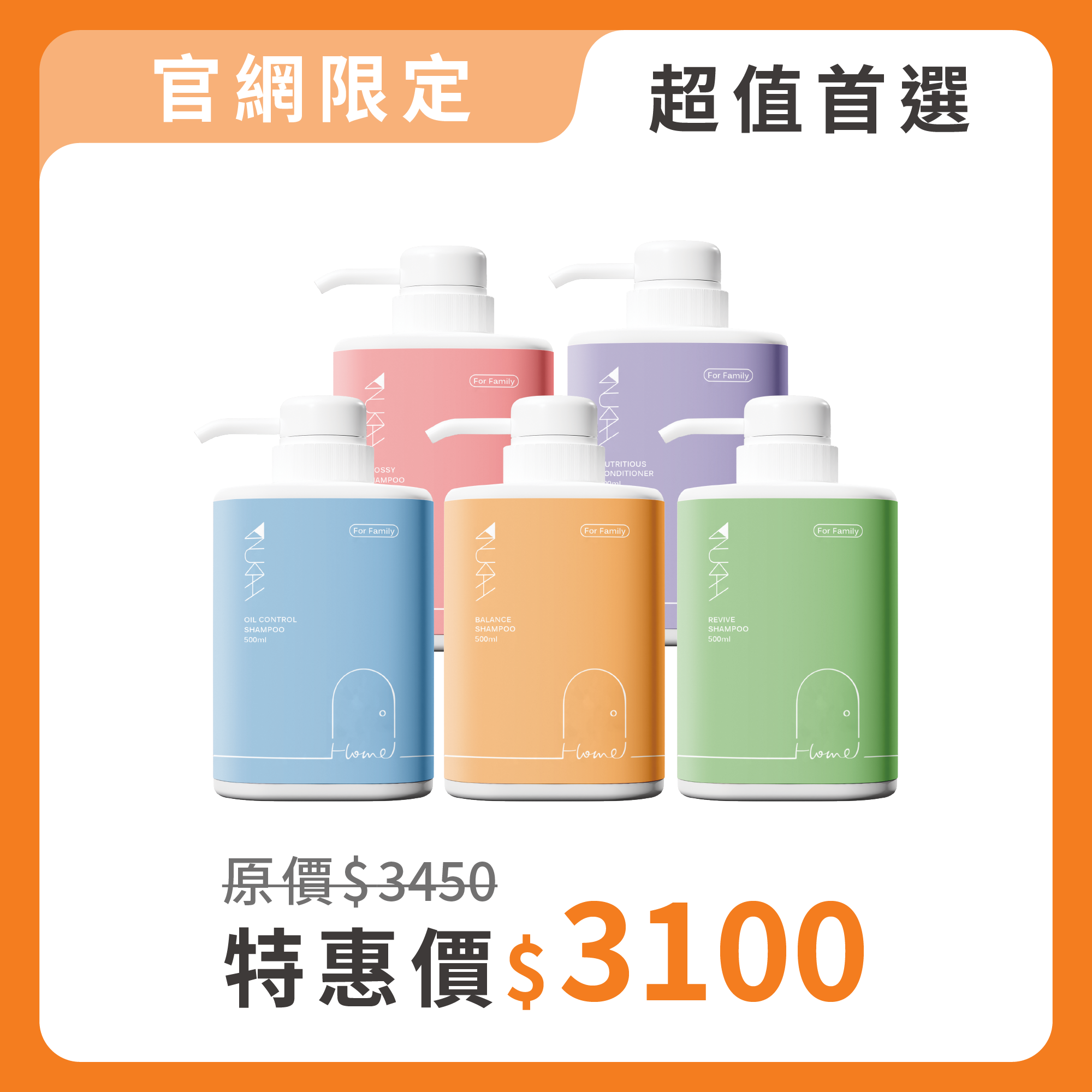 【全家共享】全家福沙龍洗護500ml*5入共享組