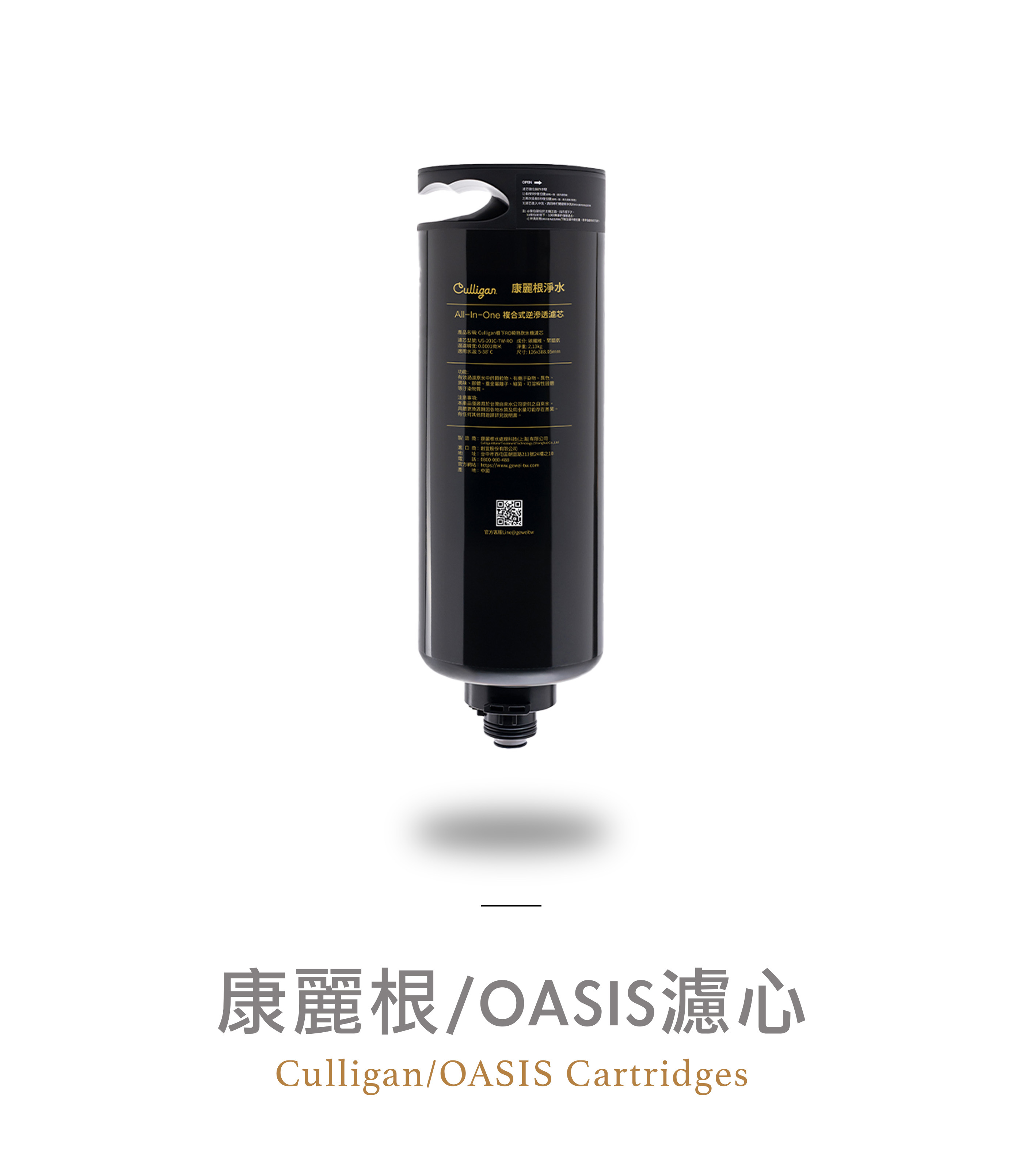 康麗根 Culligan OASIS濾芯