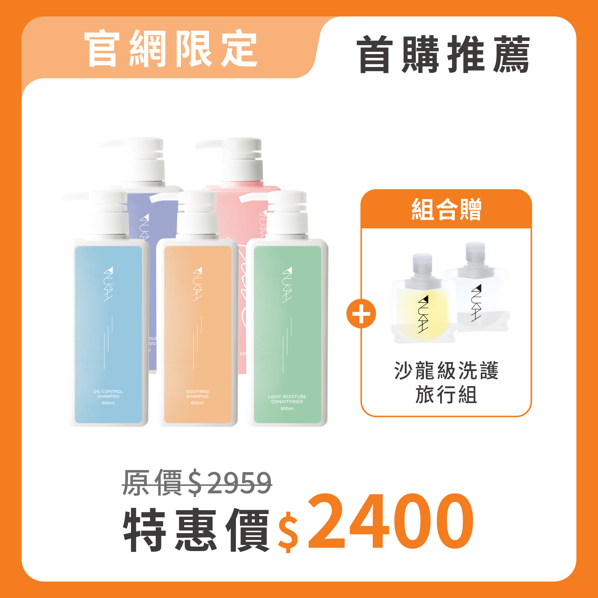 【首購推薦】沙龍享受二件組 贈旅行組*1組