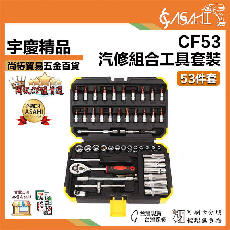 宇慶ASAHI附發票｜CF53 ｜ 汽修組合工具套裝 53件套 機精密螺絲刀套裝 大全修車工具套裝