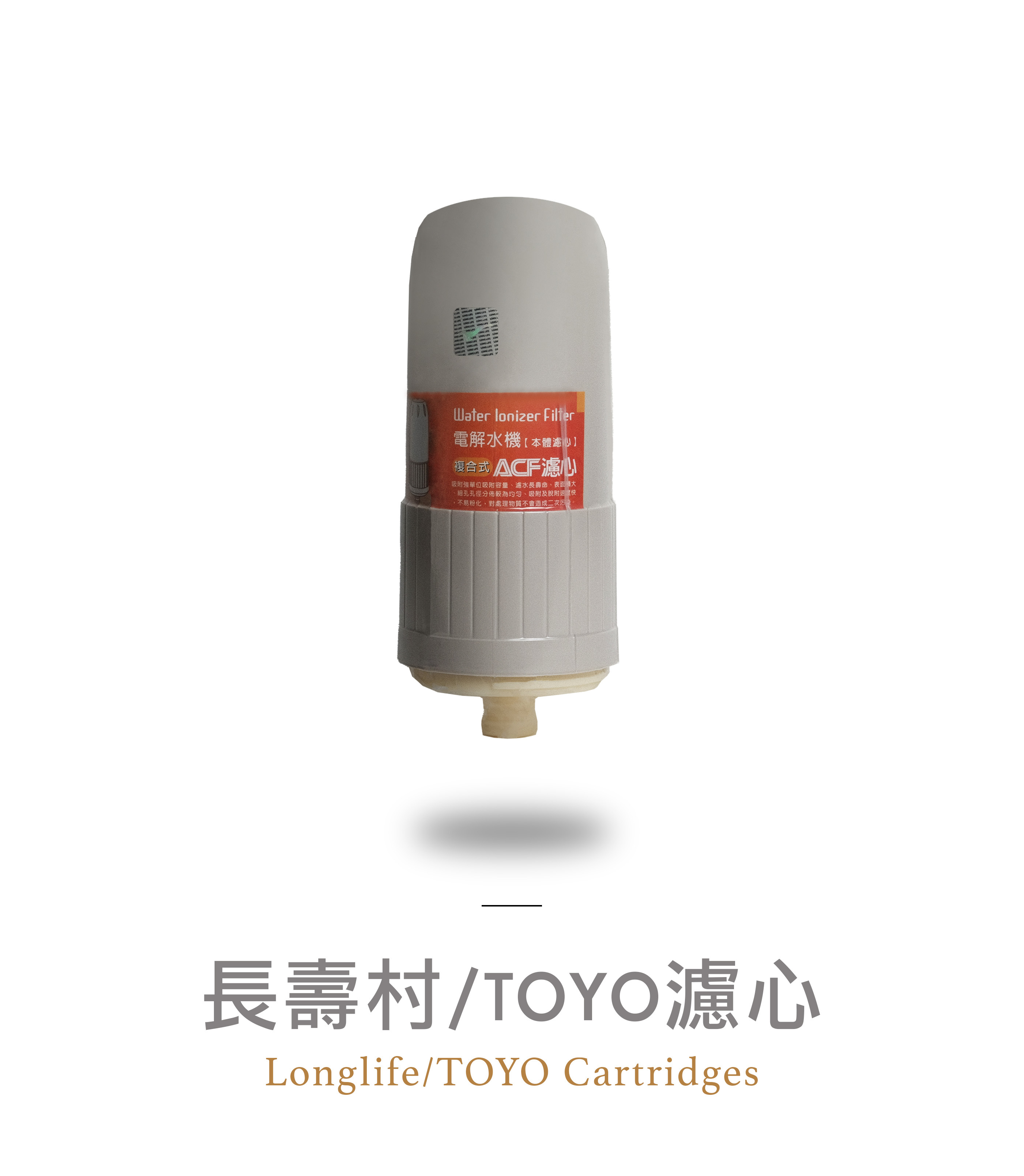 長壽村/TOYO 濾心