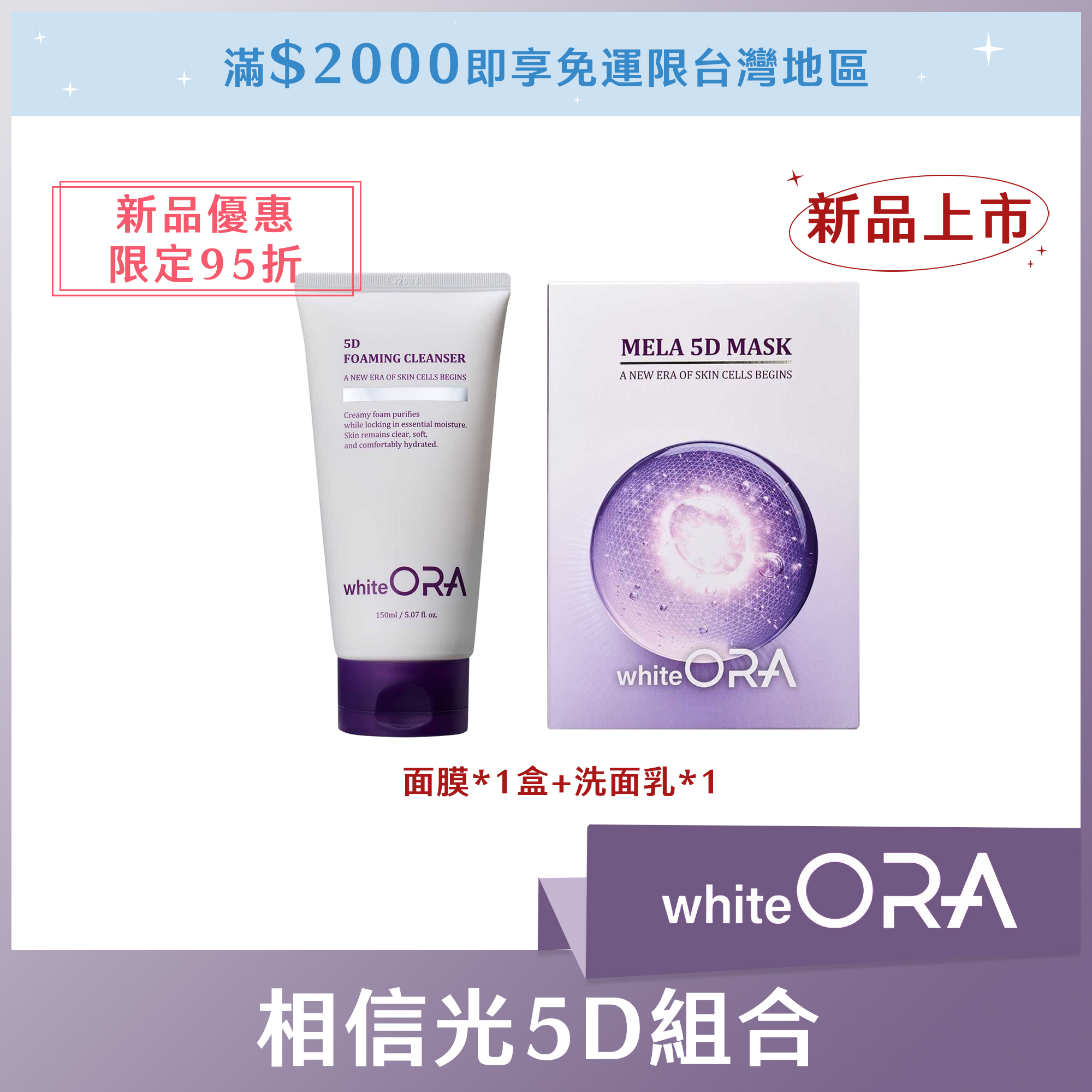 (AMISSA限定95折新品優惠) whiteORA 相信光5D面膜*1盒+洗面乳*1