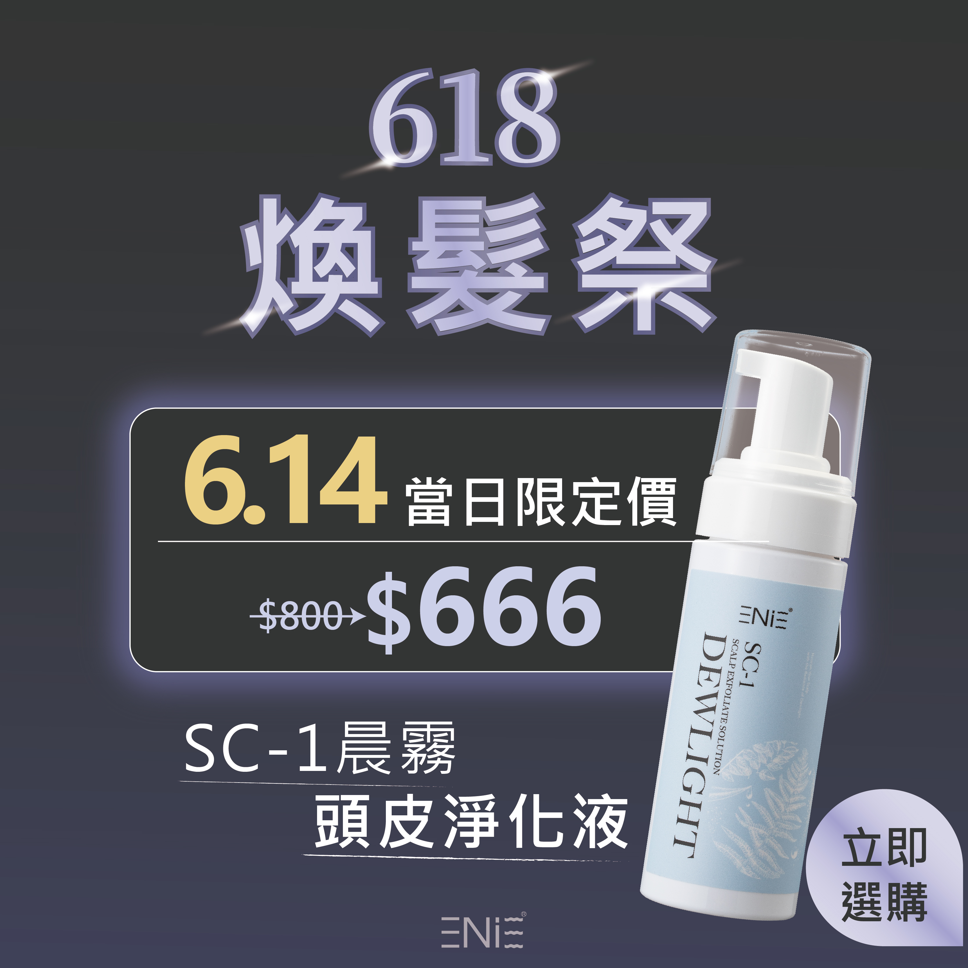 6.14限定【頭皮專屬卸妝液】SC-1晨霧頭皮淨化液150ml