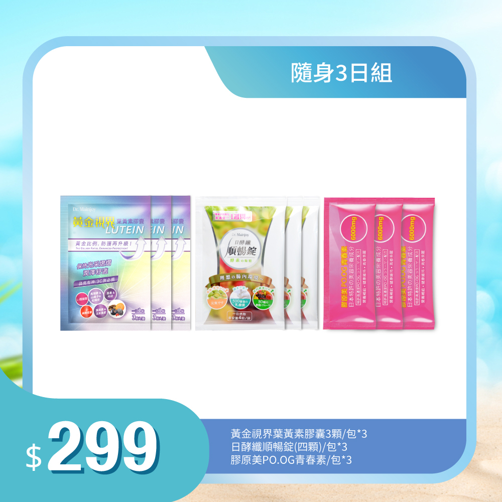 【旅遊體驗組】Dr.Mainjoy黃金視界葉黃素膠囊3顆/包x3入+Dr.Mainjoy日酵纖順暢錠4顆/包x3入+Dr.Mainjoy膠原美PO.OG青春素8g/包x3入