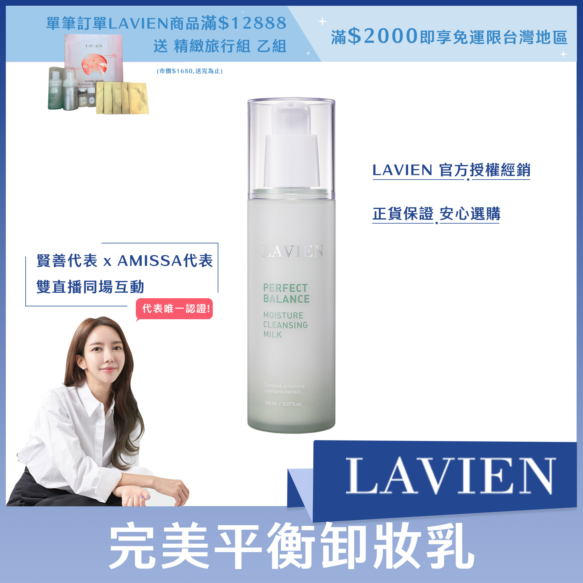 #LAVIEN完美平衡卸妝乳 150ml