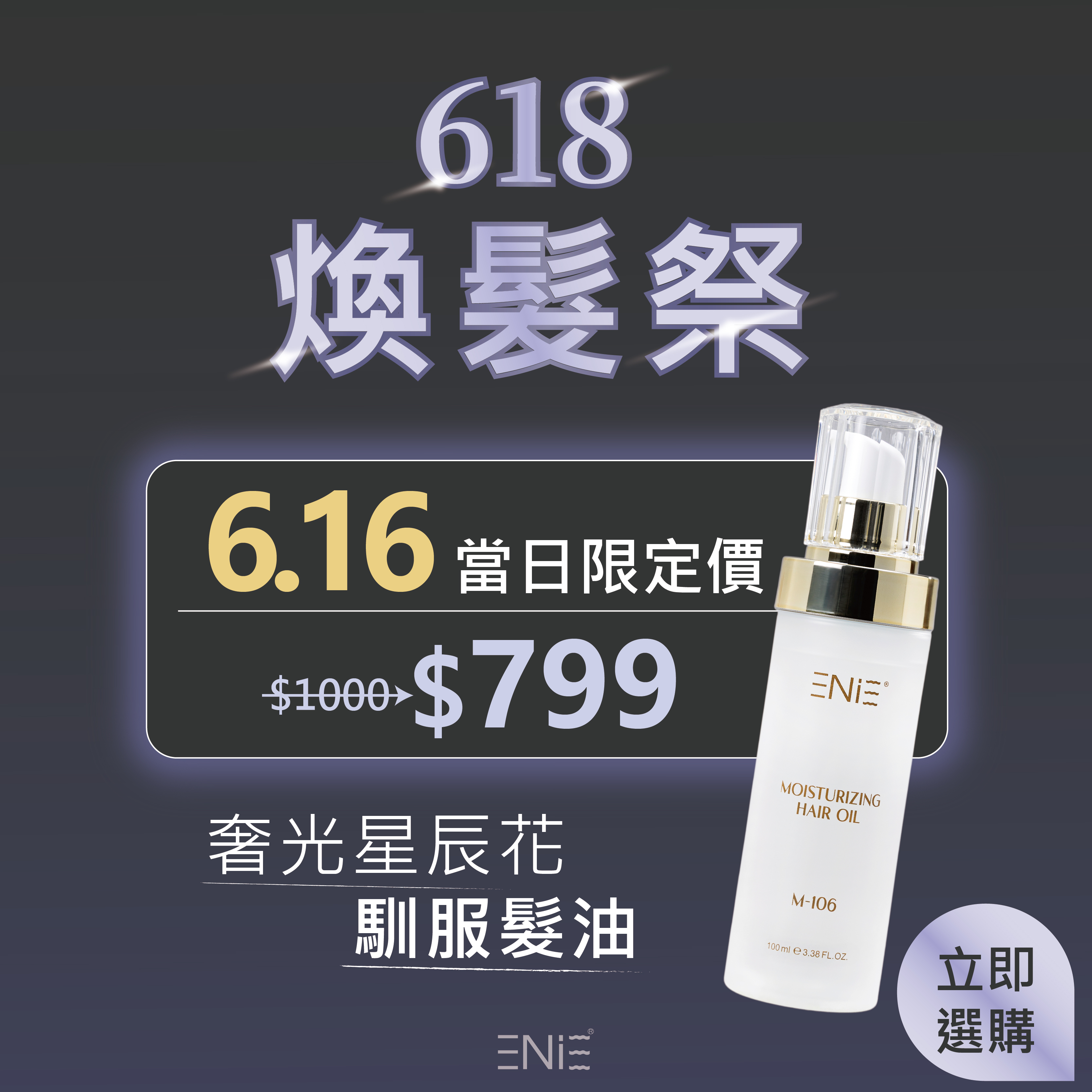 6.16限定【乾溼可用】奢光星辰花馴服髮油 100ML ｜髮絲柔軟 絲絨觸感｜免沖洗護髮精油