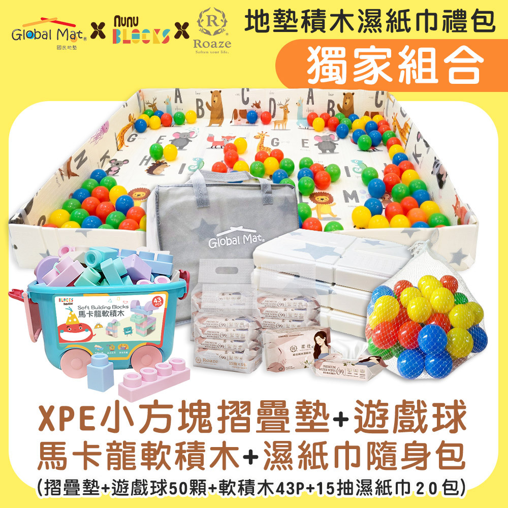 ✨官網獨家 | 感統遊戲組【小方塊摺疊地墊+遊戲球50顆+濕紙巾隨身包+軟積木43pcs 】