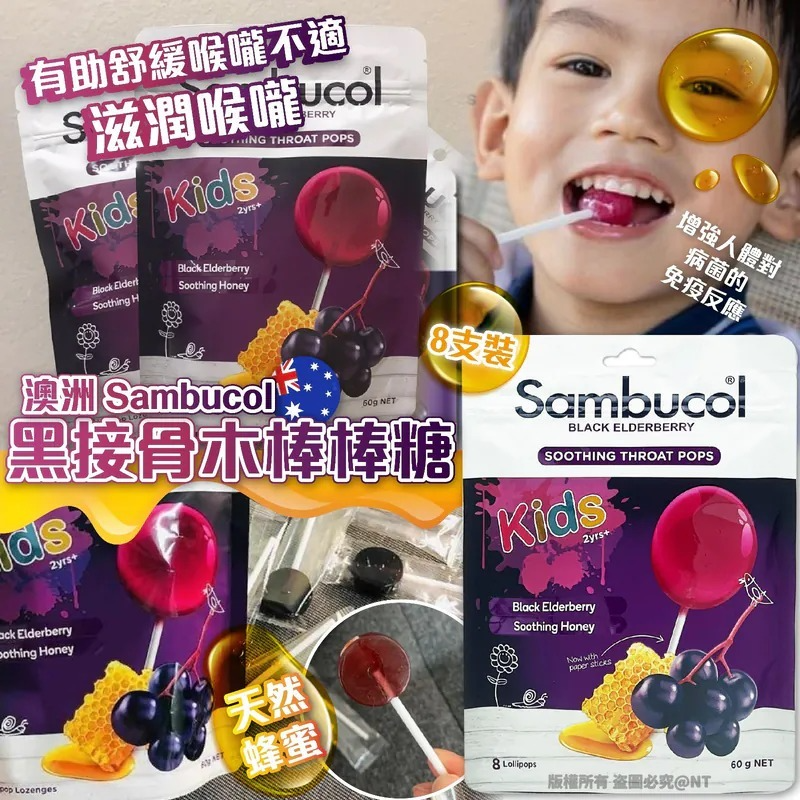 W21753   澳洲 Sambucol 黑接骨木棒棒糖 (8支裝)