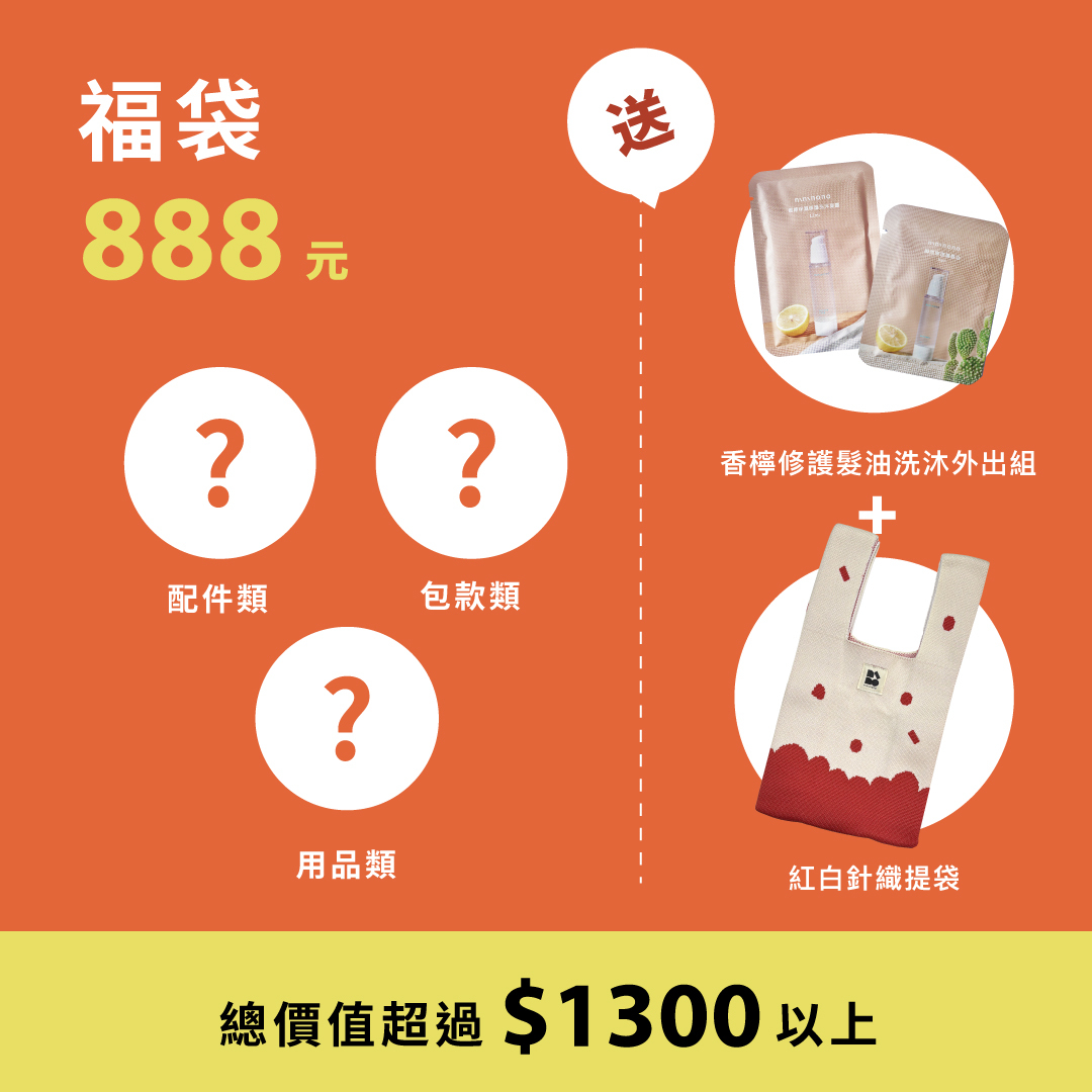 線上專屬福袋$888