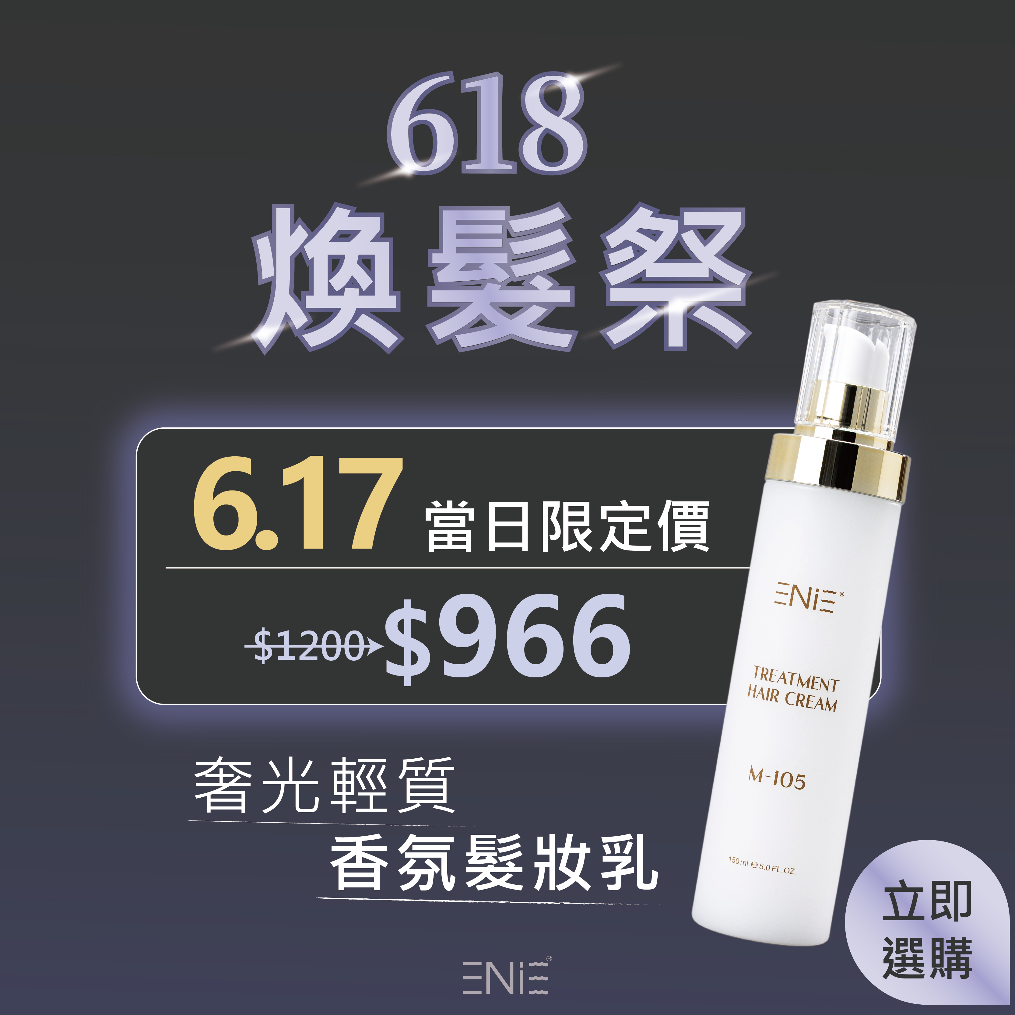 6.17限定【10秒免沖護】奢光輕質香氛髮妝乳 150ML ｜打造輕盈水潤髮質