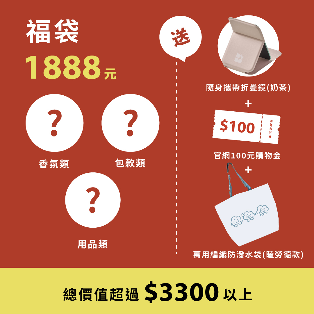 線上專屬福袋$1888