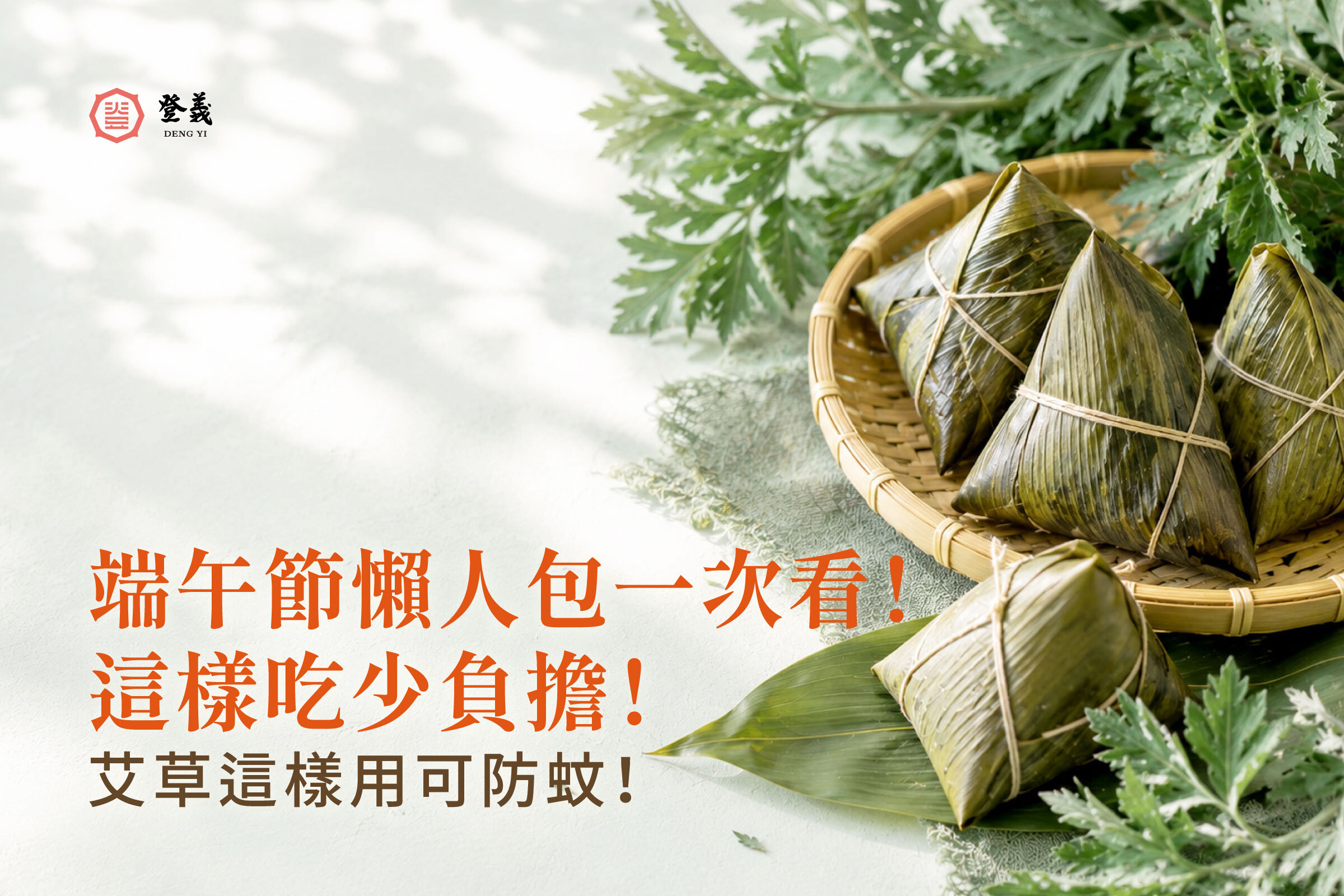 【2026最新懶人包】端午節粽子怎麼吃少負擔?2026端午節連假什麼時候?端午節習俗有哪些?登義端午節懶人包準備好了!