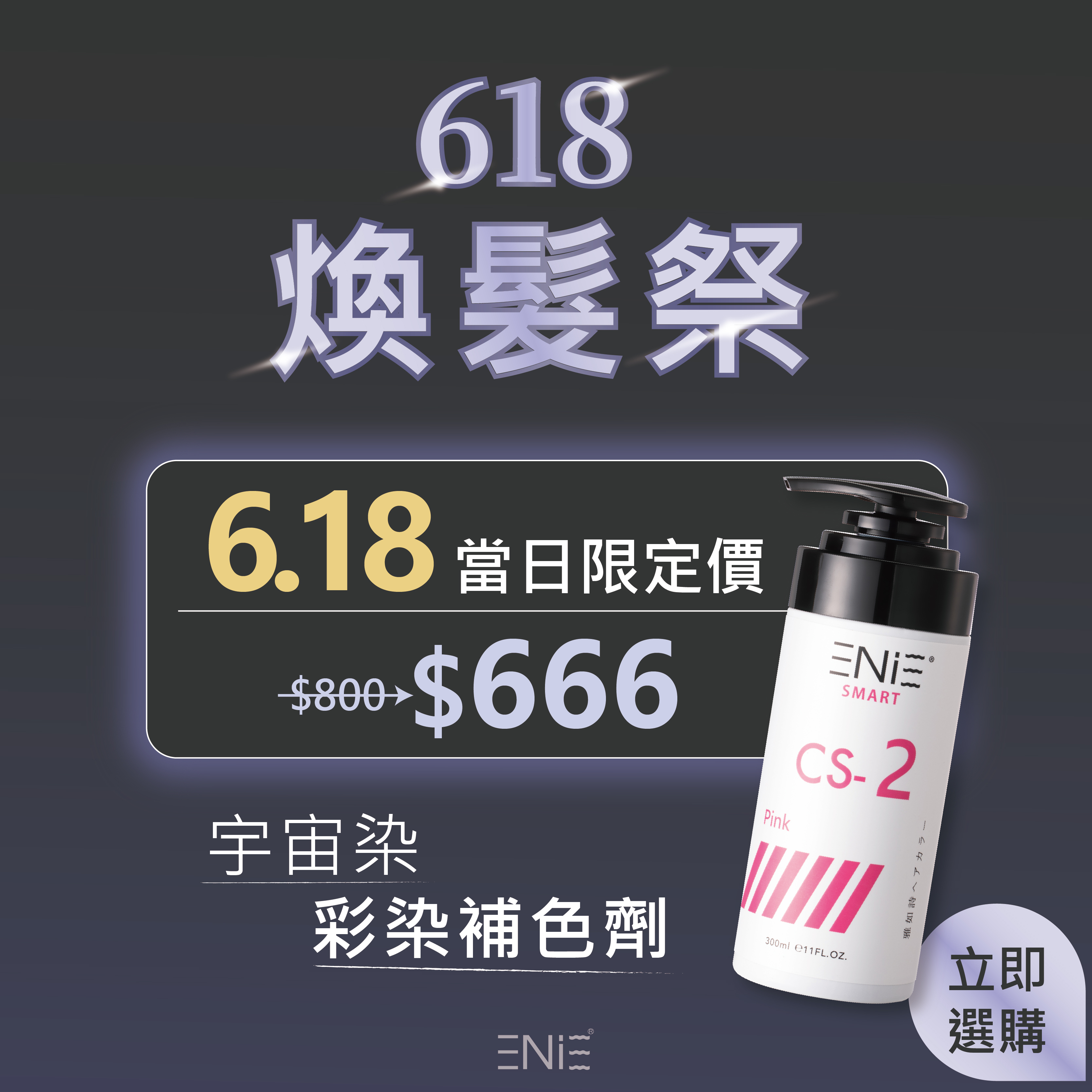 6.18限定【染髮後補色】宇宙染 彩染補色劑 300ml
