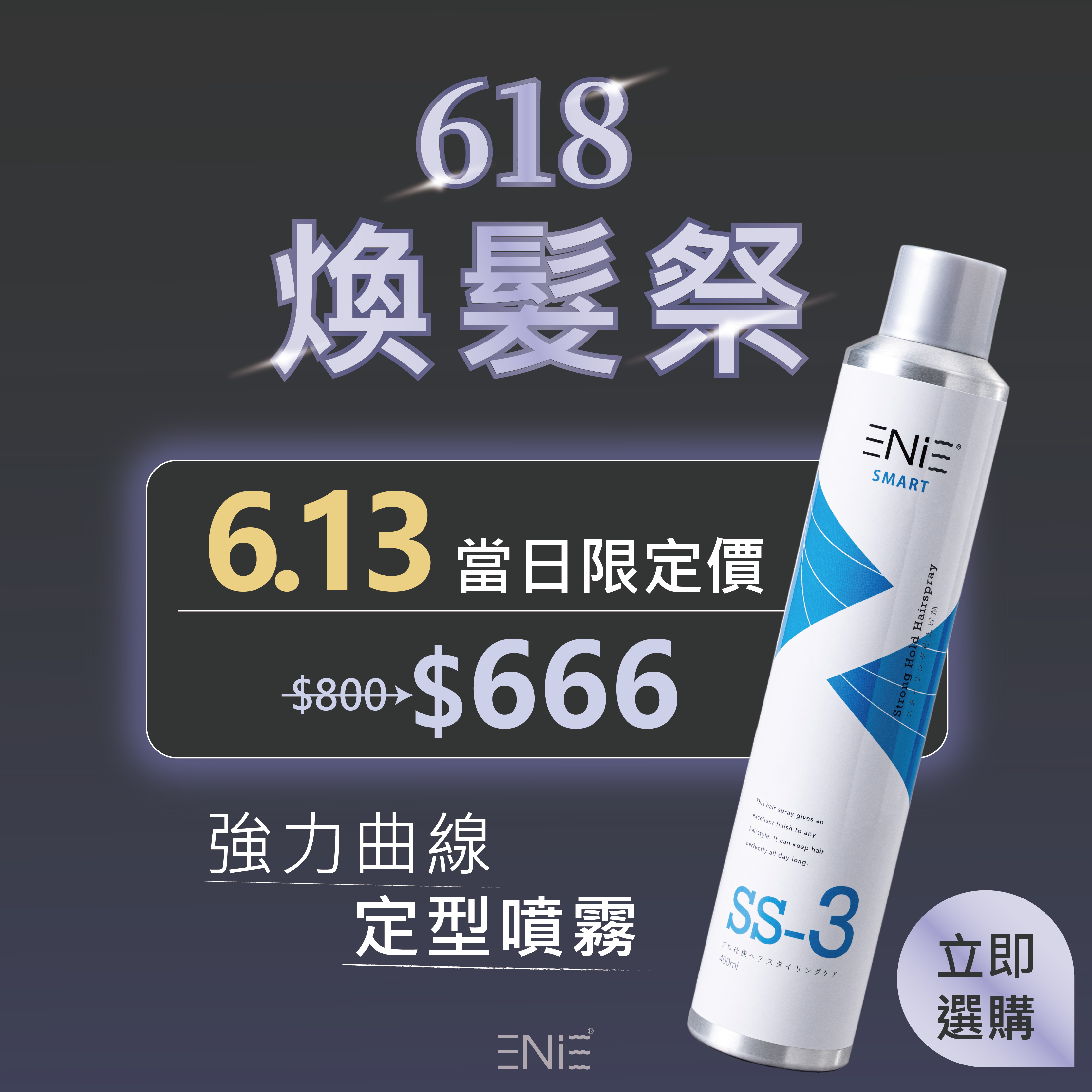 6.13限定 SS-3強力曲線定型噴霧