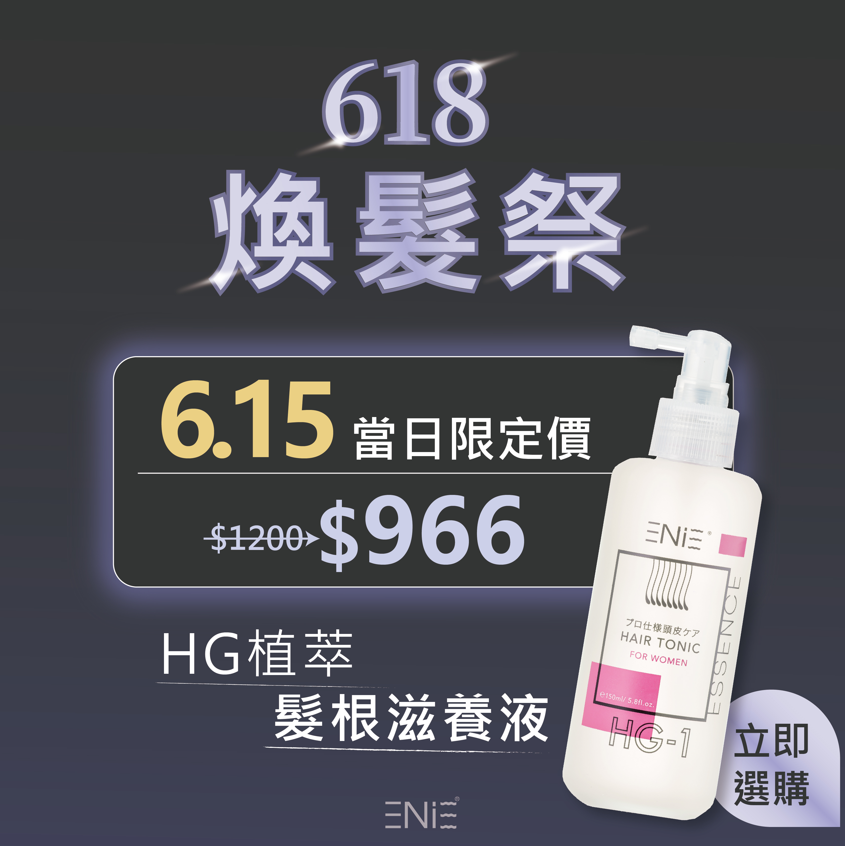6.15限定【經典頭皮養護】植萃髮根滋養液 150ml