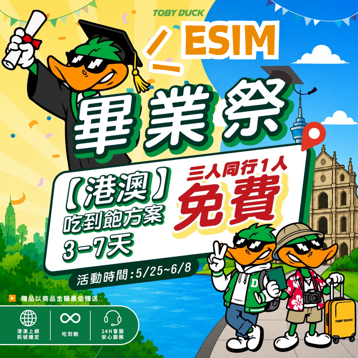 <限時3人同行1人免費!!>【鴨哥港澳eSIM】港澳eSIM卡 免翻牆 香港 澳門 旺角 銅鑼灣 大三巴牌坊 eSIM 港澳上網 港澳網卡 無限吃到飽
