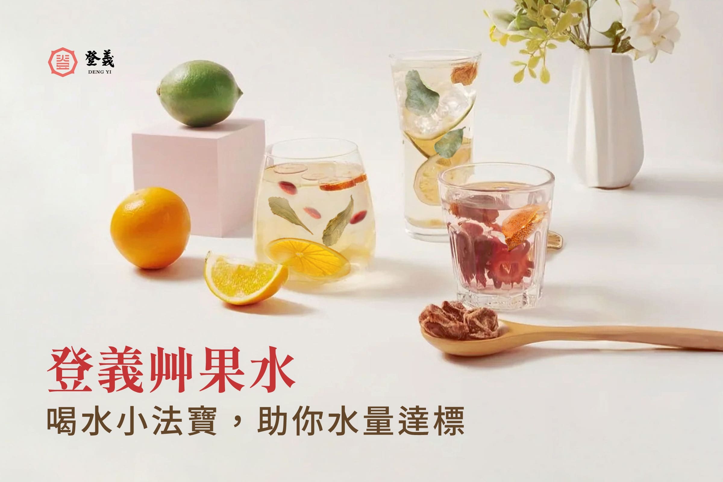 登義艸果水，補充水分