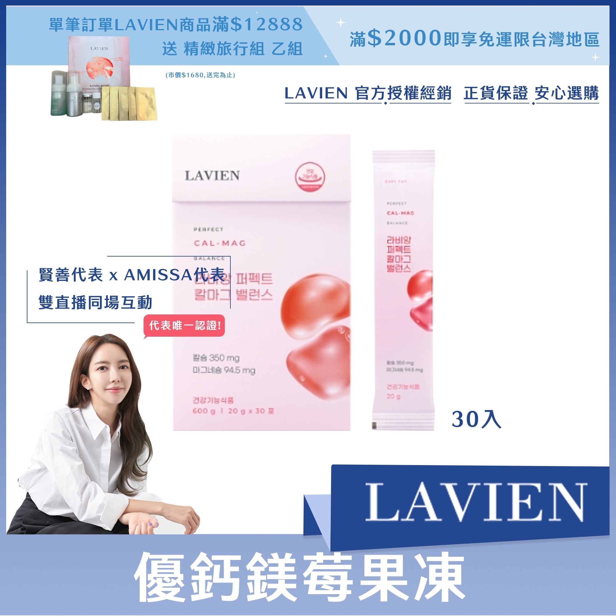 LAVIEN 優鈣鎂莓果凍 30入