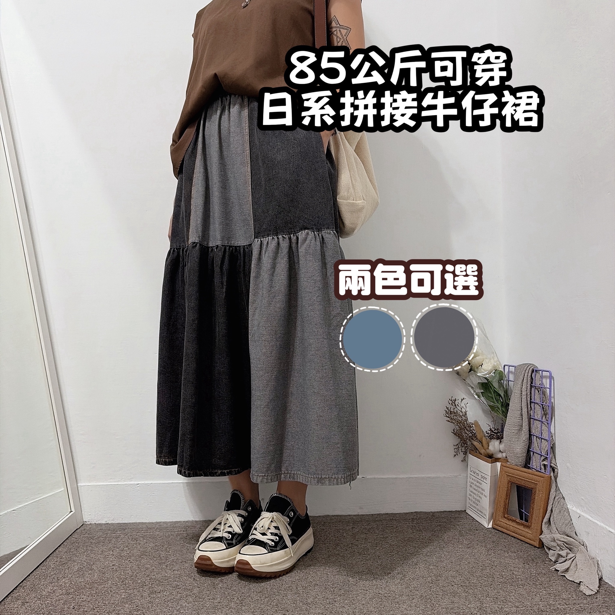 85公斤可穿 日系拼接牛仔長裙 (黑/藍)