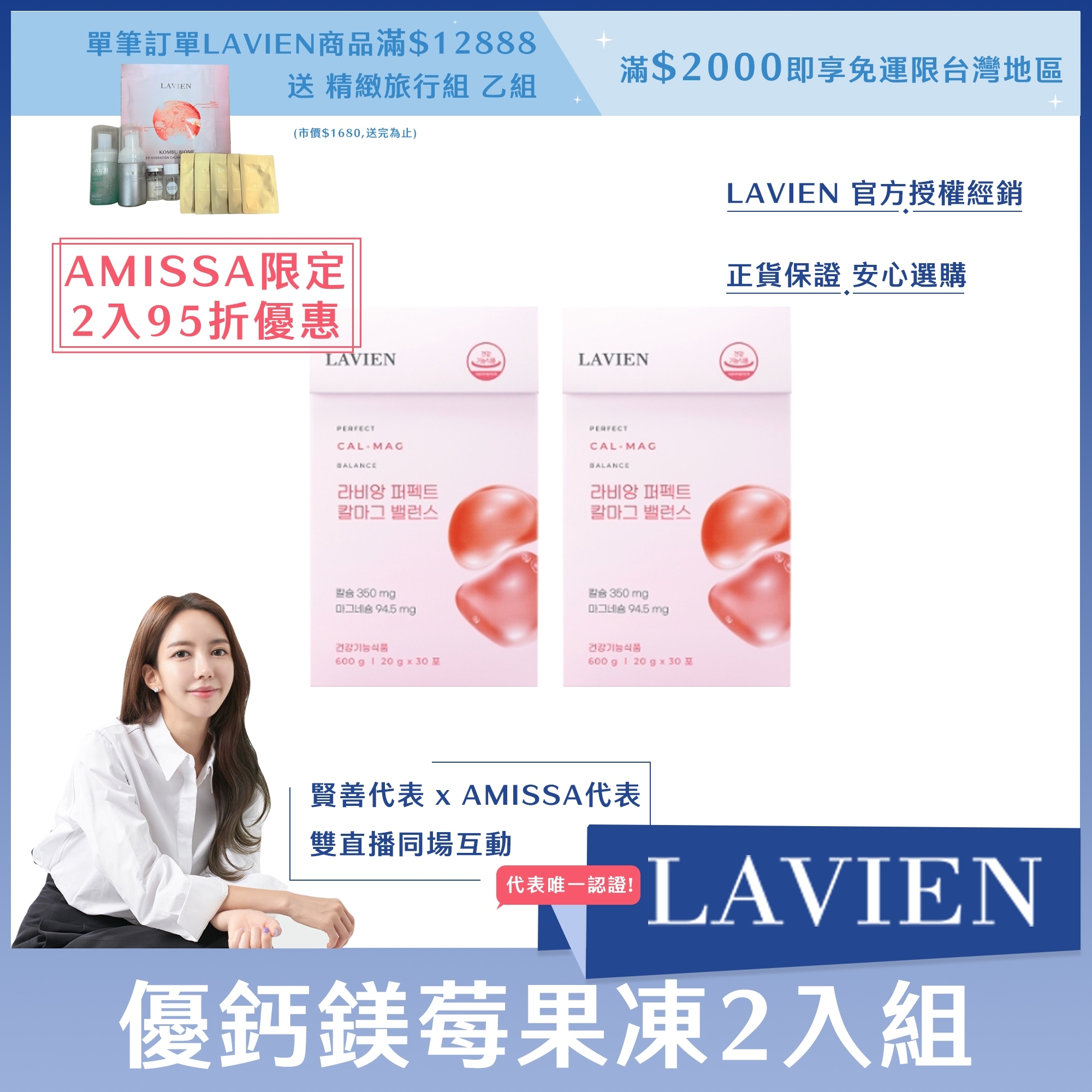 (AMISSA限定2入95折優惠) LAVIEN 優鈣鎂莓果凍 30入*2盒