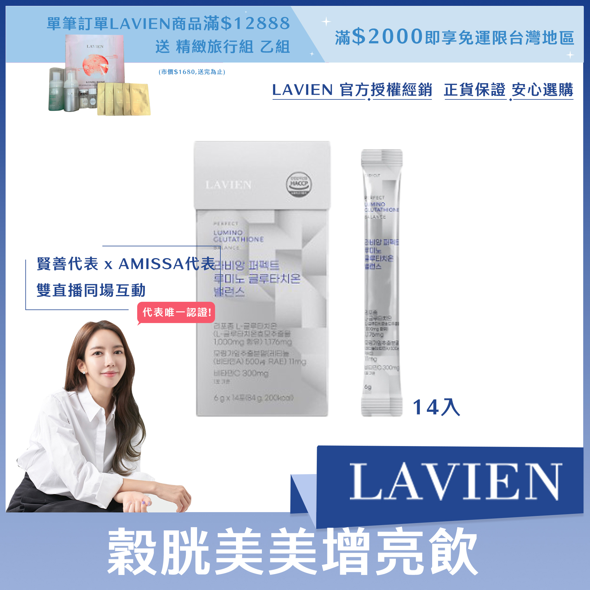 LAVIEN 穀胱美美增亮飲14入