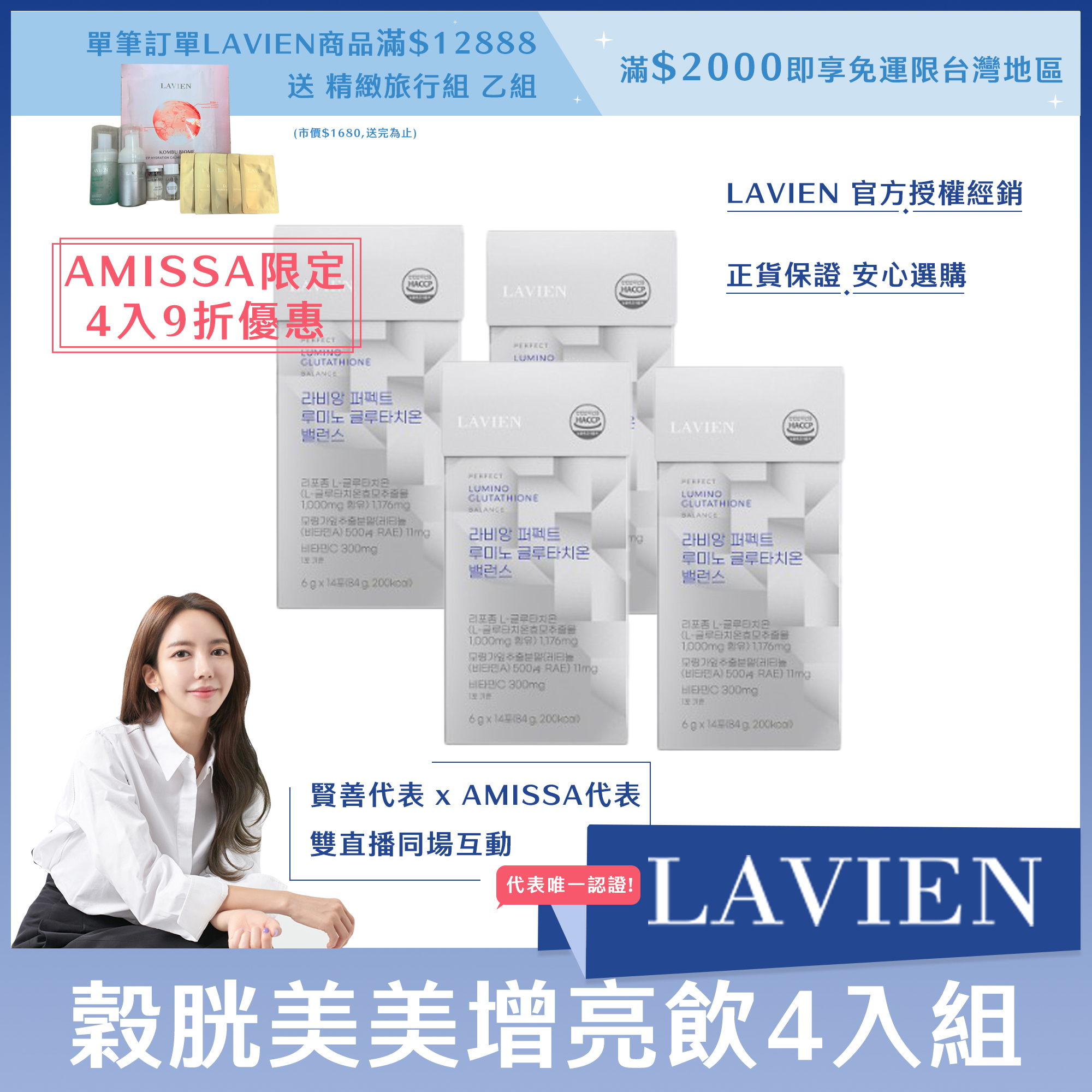 (AMISSA限定4入9折優惠) LAVIEN 穀胱美美增亮飲14入*4盒