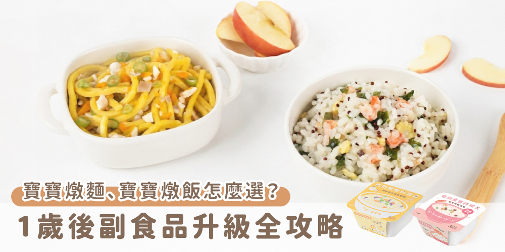「寶寶燉麵副食品」「寶寶燉飯一歲以上副食品」「低鈉寶寶餐料理盒」