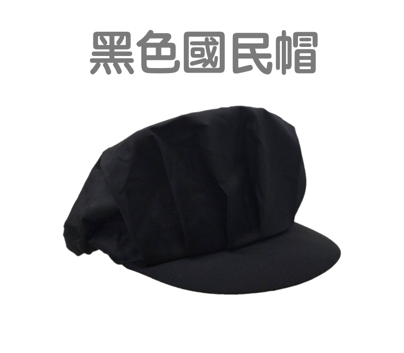 #9632國民帽(白/黑)
