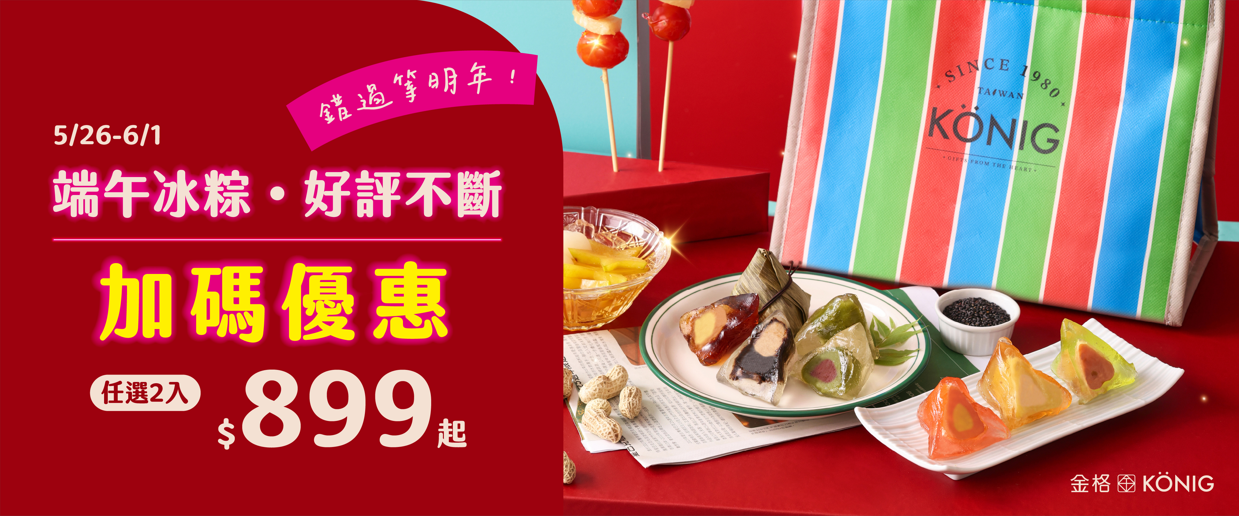2026端午節優惠