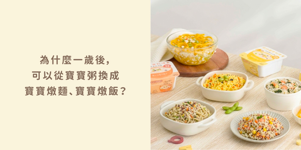「寶寶燉麵副食品」「寶寶燉飯一歲以上副食品」「低鈉寶寶餐料理盒」