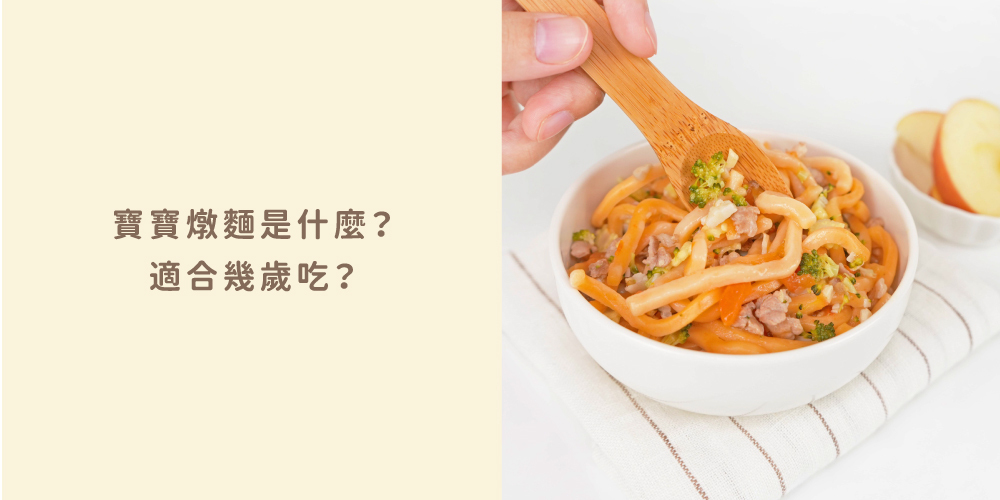 「寶寶燉麵副食品」「寶寶燉飯一歲以上副食品」「低鈉寶寶餐料理盒」