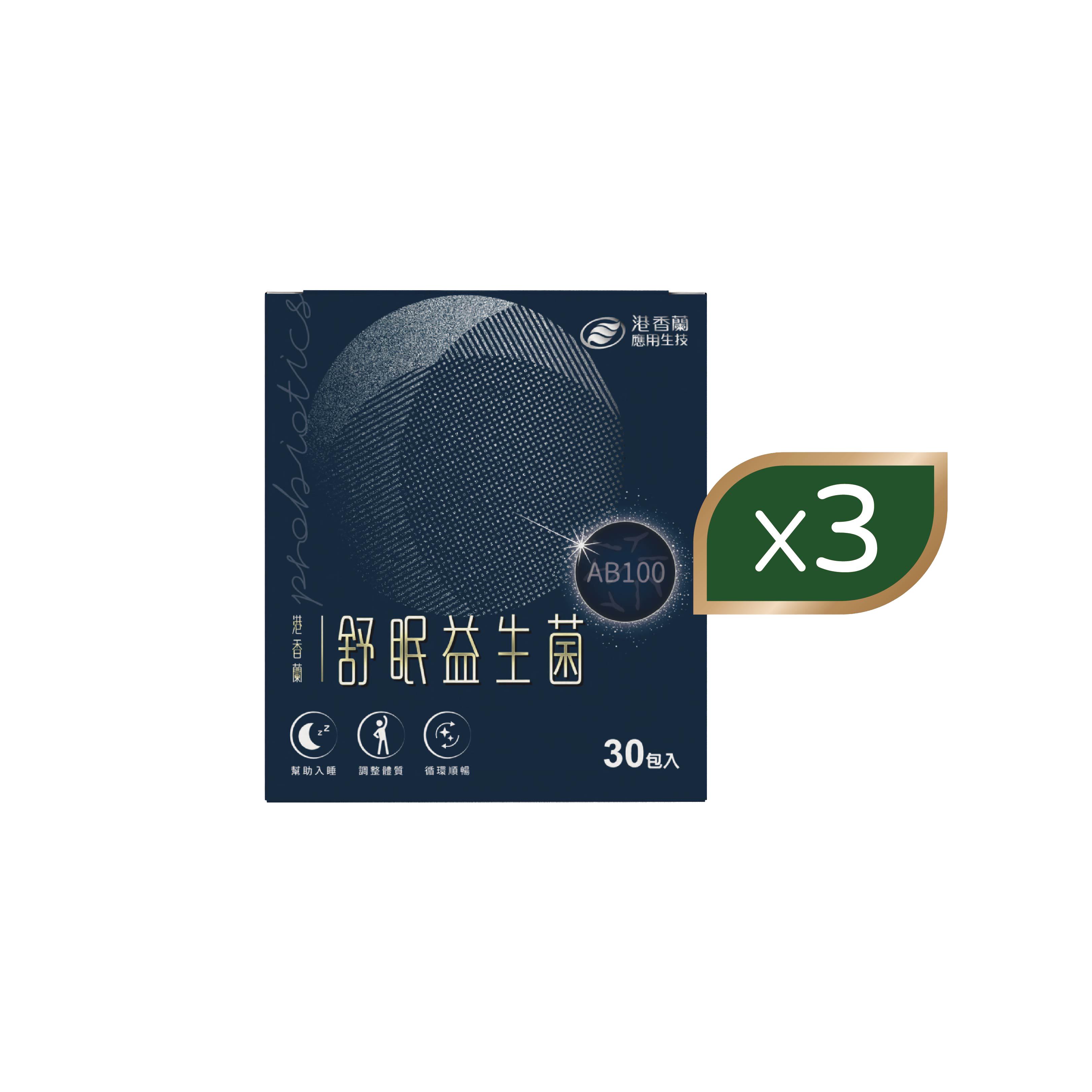 【3入現省$401】迎接熟睡感🌛港香蘭舒眠益生菌90包