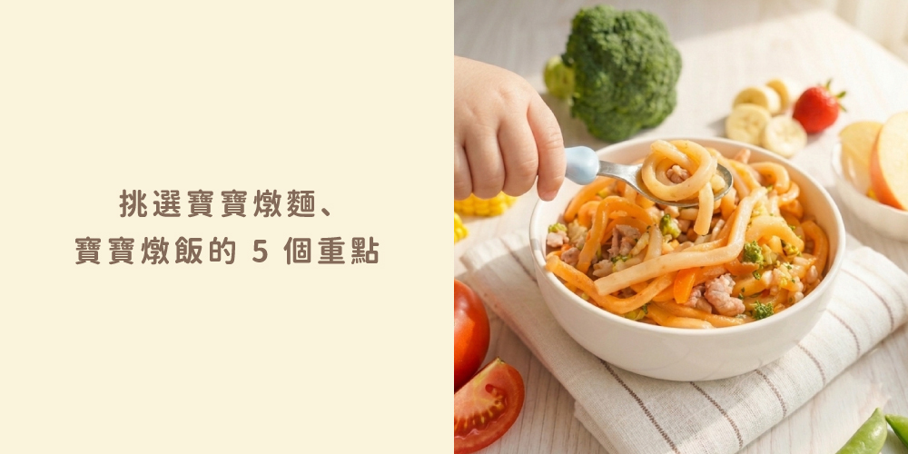 「寶寶燉麵副食品」「寶寶燉飯一歲以上副食品」「低鈉寶寶餐料理盒」