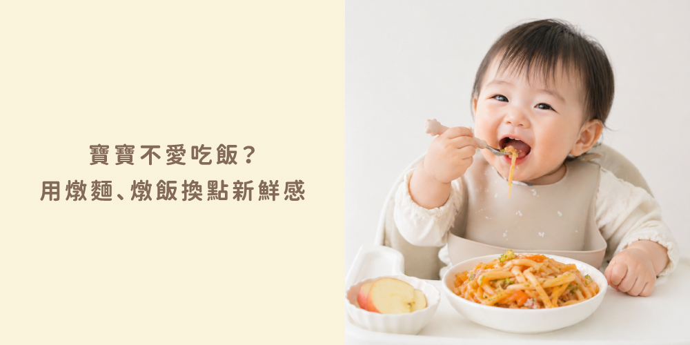 「寶寶燉麵副食品」「寶寶燉飯一歲以上副食品」「低鈉寶寶餐料理盒」
