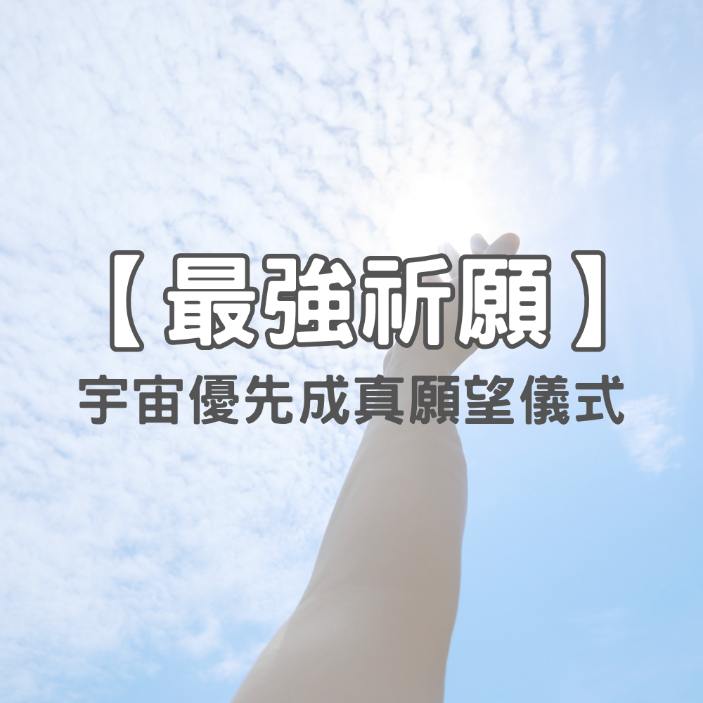 【最強祈願】宇宙優先成真願望儀式 (請在備注詳細留下你的願望)